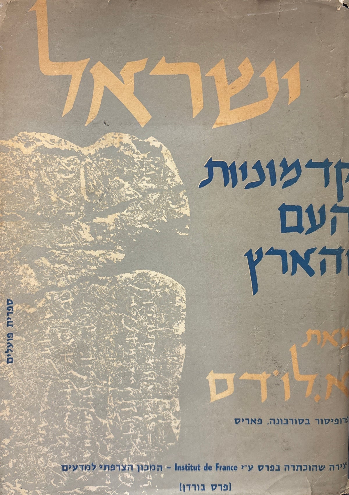 ישראל: קדמוניות העם והארץ / עברית מרדכי חלמיש