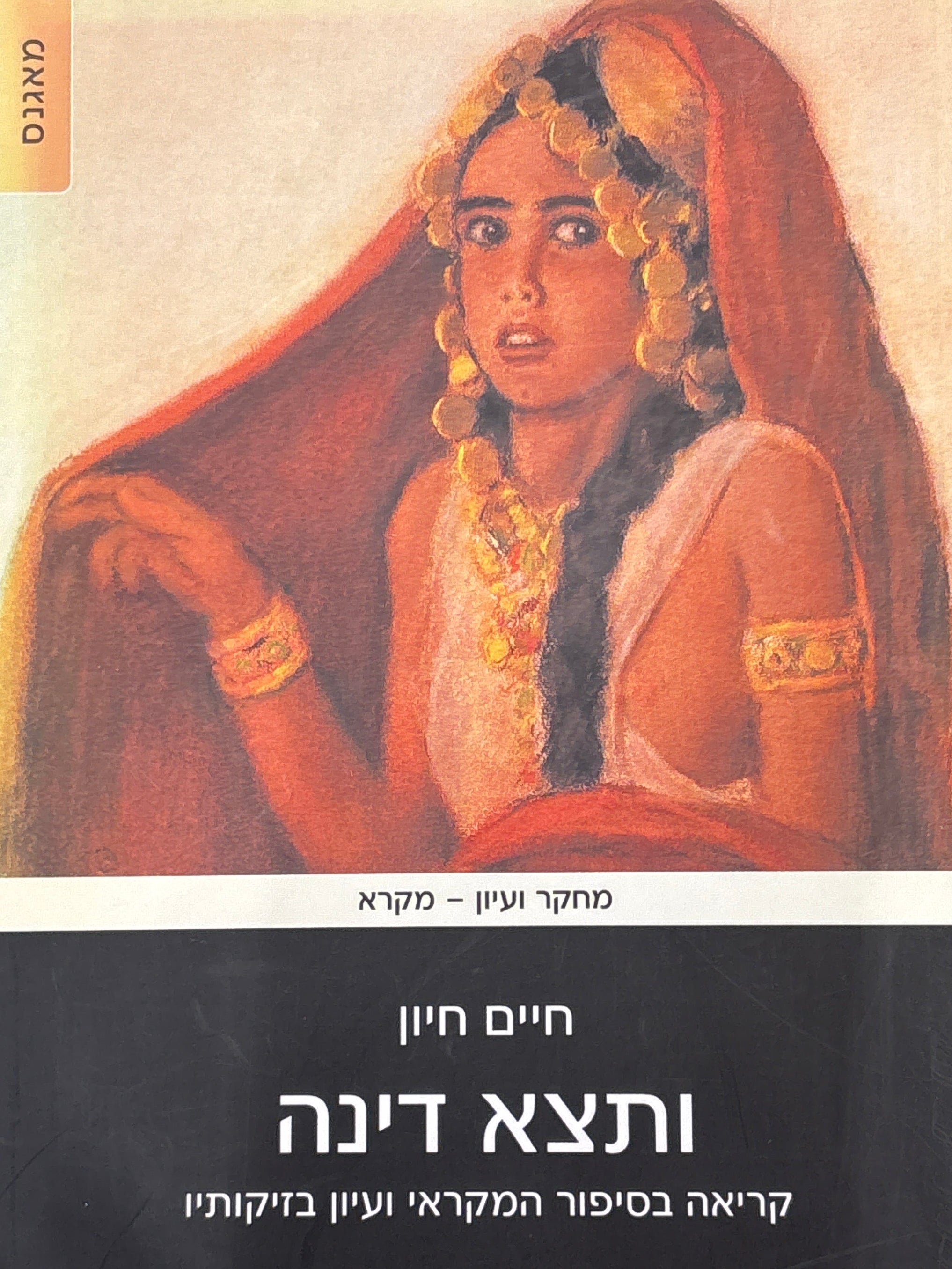 ותצא דינה / קריאה בסיפור המקראי ועיון בזיקותיו