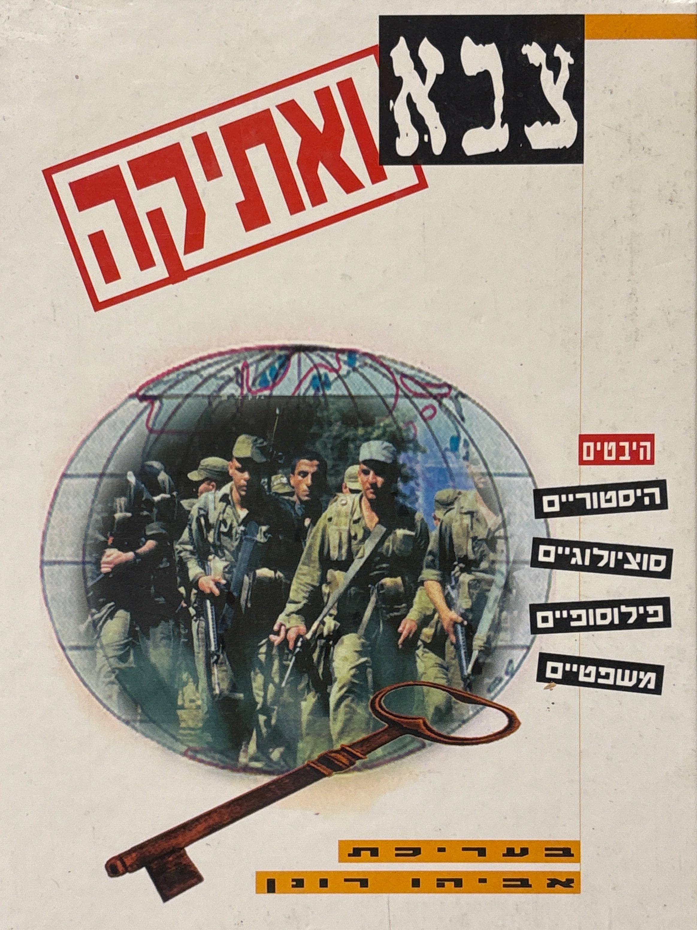 צבא ואתיקה / היבטים היסטוריים, סוציולוגיים, פילוסופיים, משפטיים / בעריכת אביהו רונן