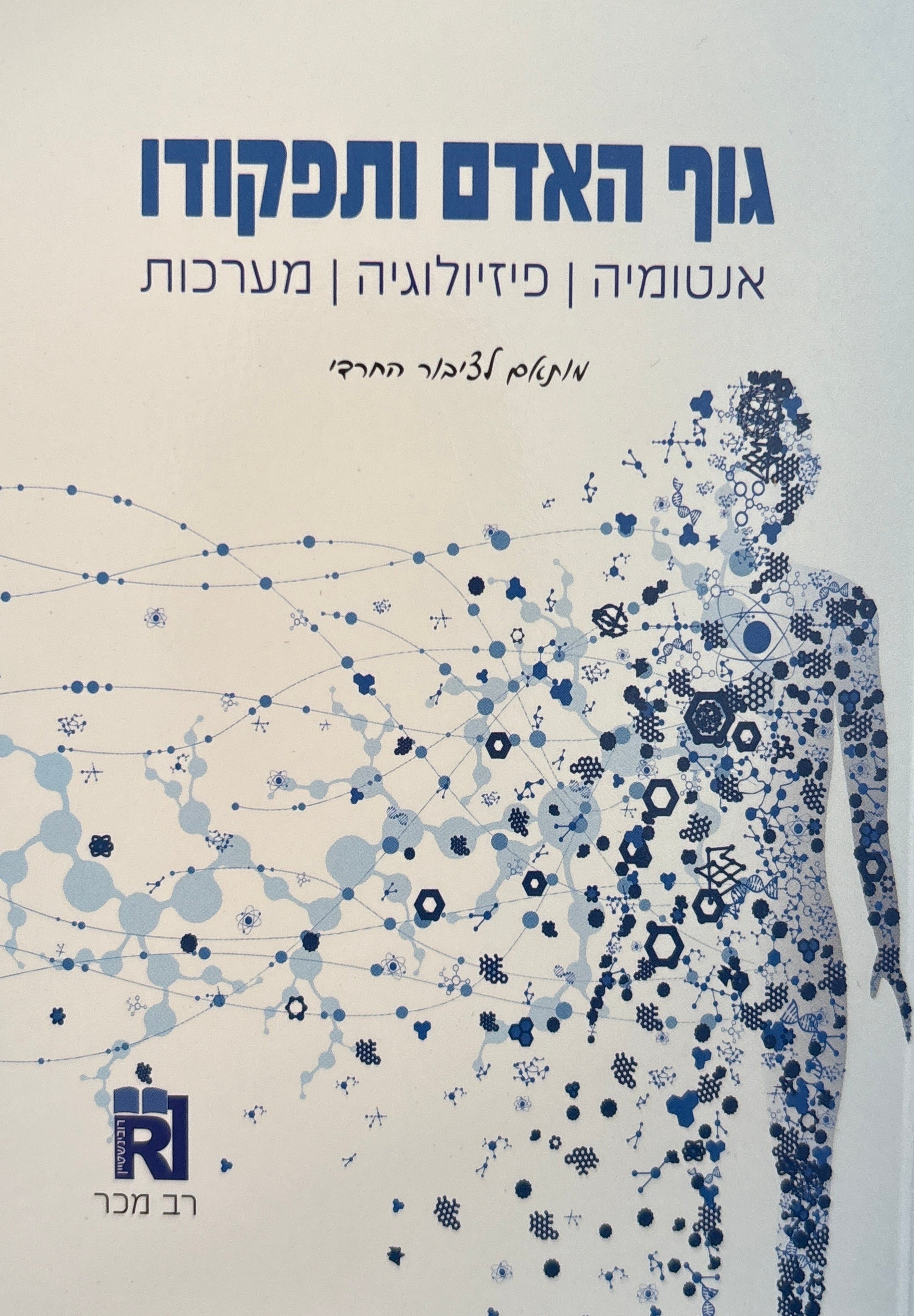 גוף האדם ותפקודו: אנטומיה, פיזיולוגיה, מערכות / מותאם לציבור החרדי