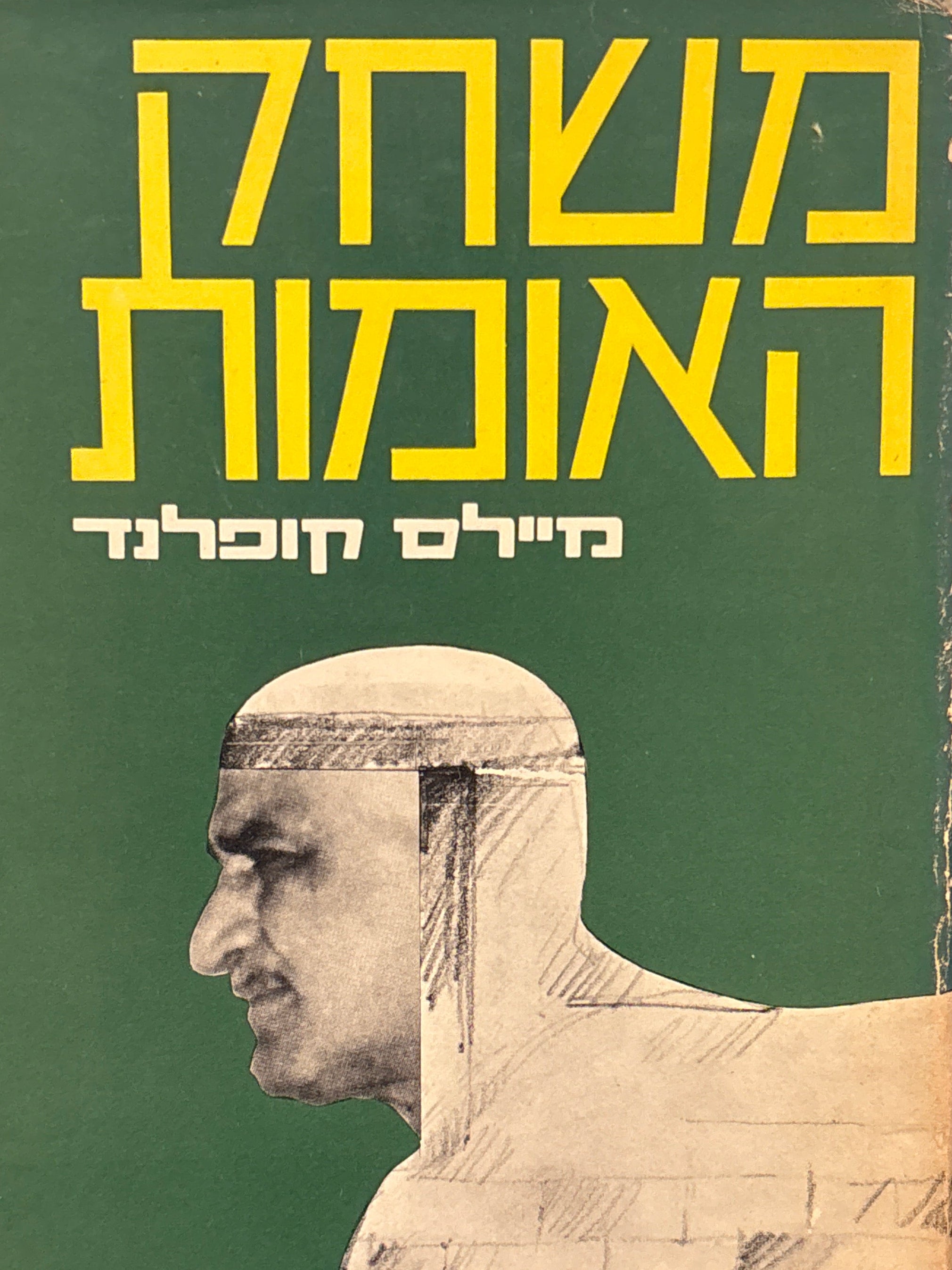 משחק האומות / על מוסר וחוסר-מוסר בזירה הפוליטית