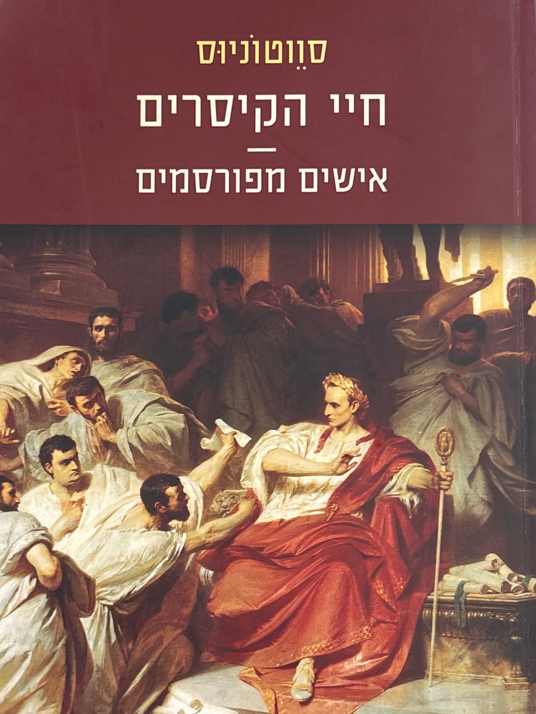 חיי הקיסרים / אישים מפורסמים