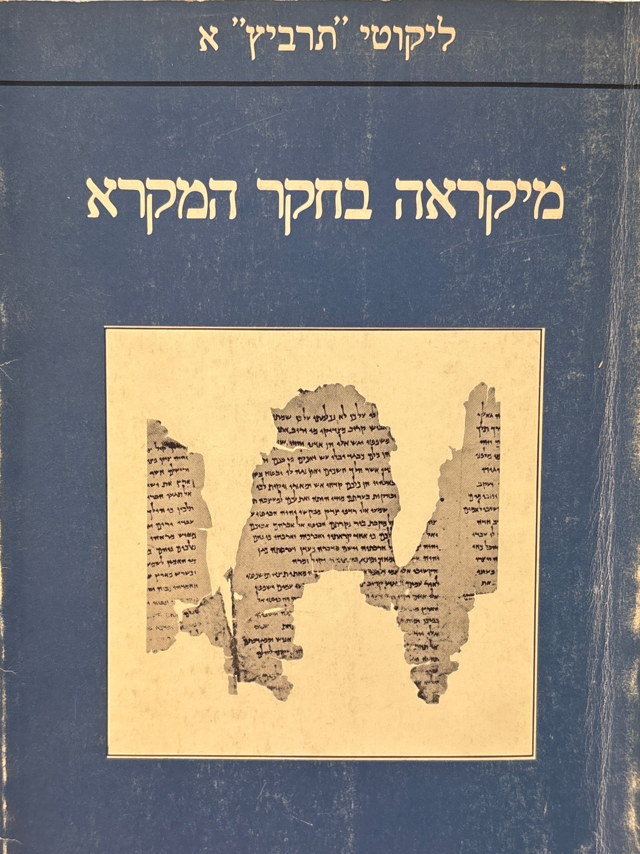 מיקראה בחקר המקרא: ליקוטי תרביץ א / ליקט והוסיף מבוא משה ויינפלד