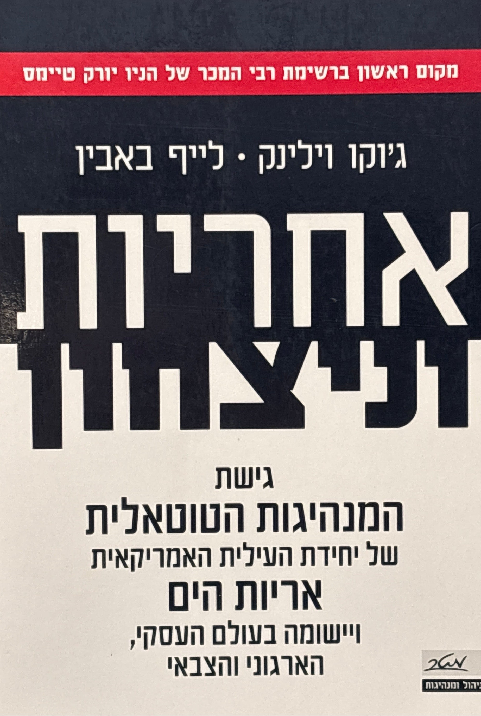 אחריות וניצחון / גישת המנהיגות הטוטאלית של יחידת העילית האמריקאית "אריות הים" ויישומה בעולם העסקי, הארגוני והצבאי