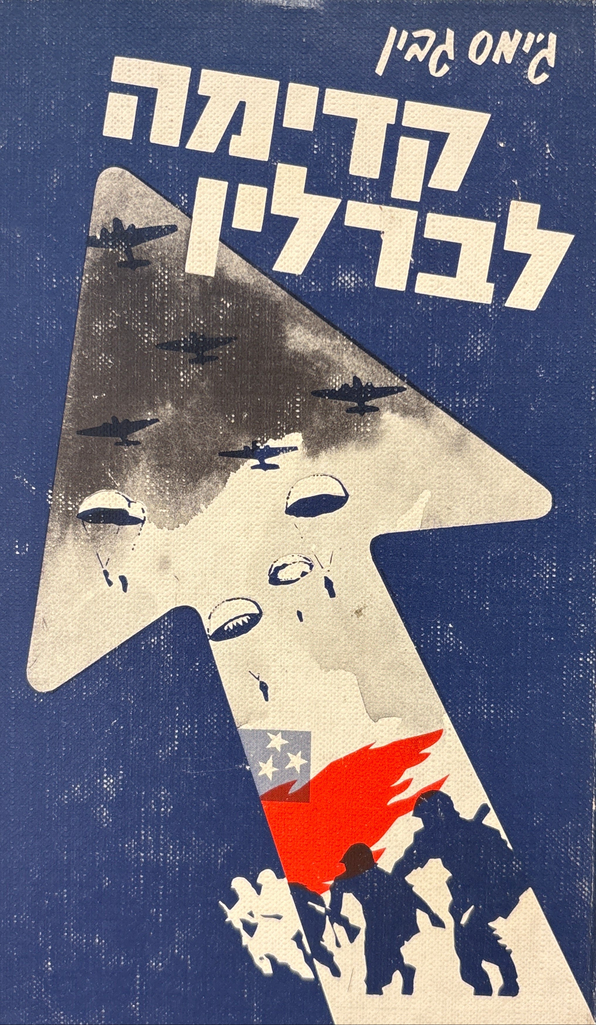 קדימה לברלין / עלילות קרב של מפקד צנחנים אמריקני במלחמת העולם השנייה