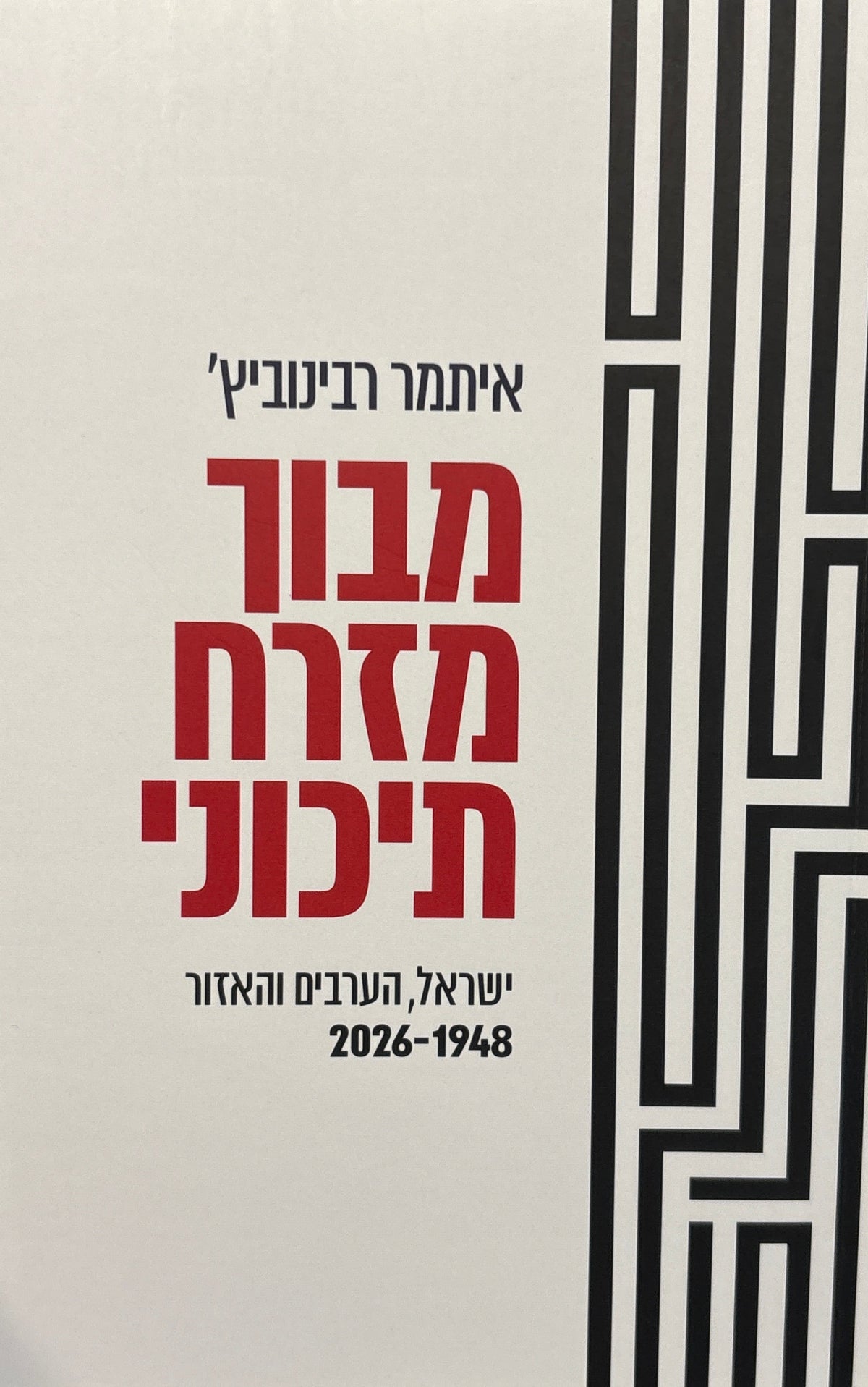 מבוך מזרח תיכוני: ישראל, הערבים והאזור / 1948-2026