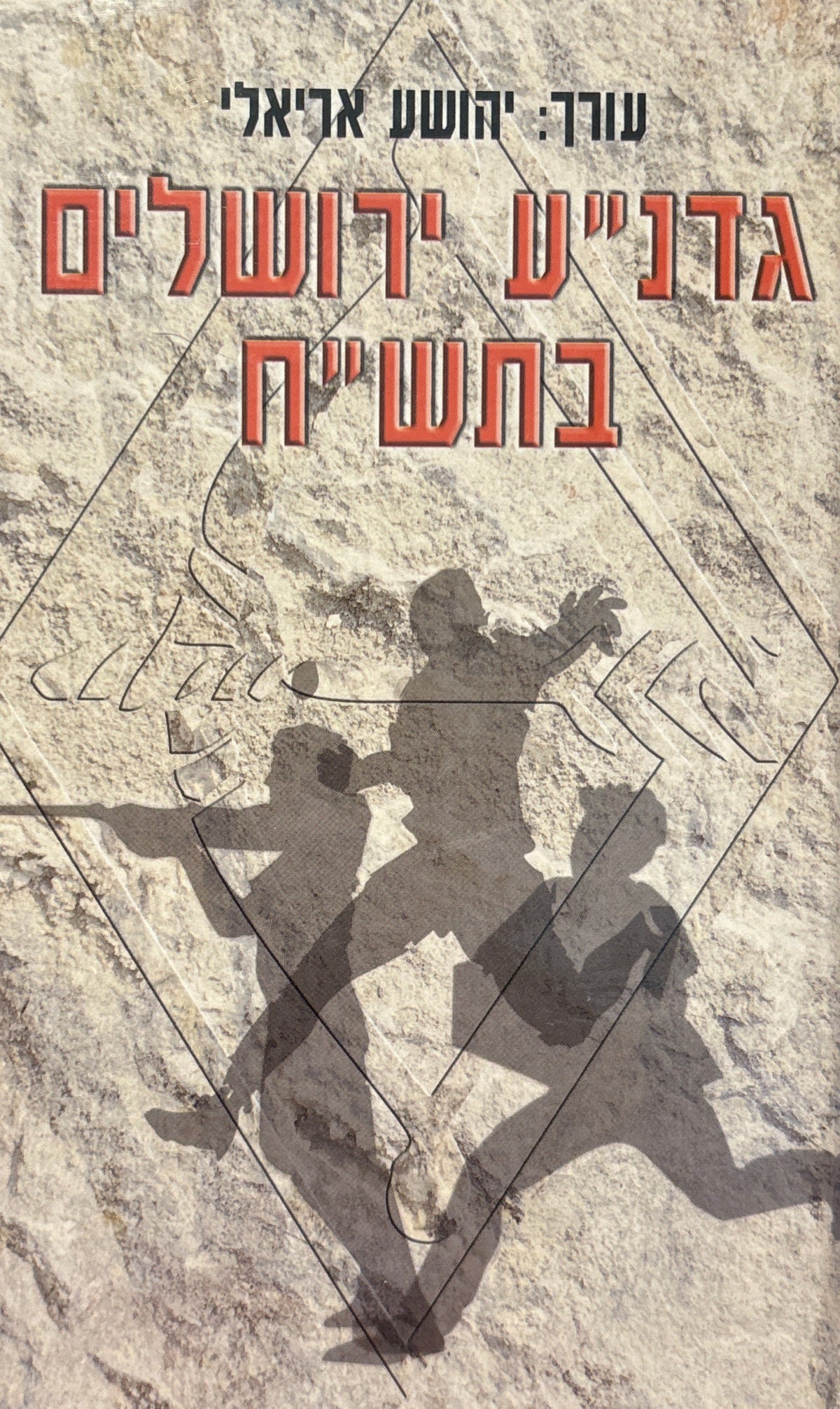 גדנ"ע ירושלים בתש"ח