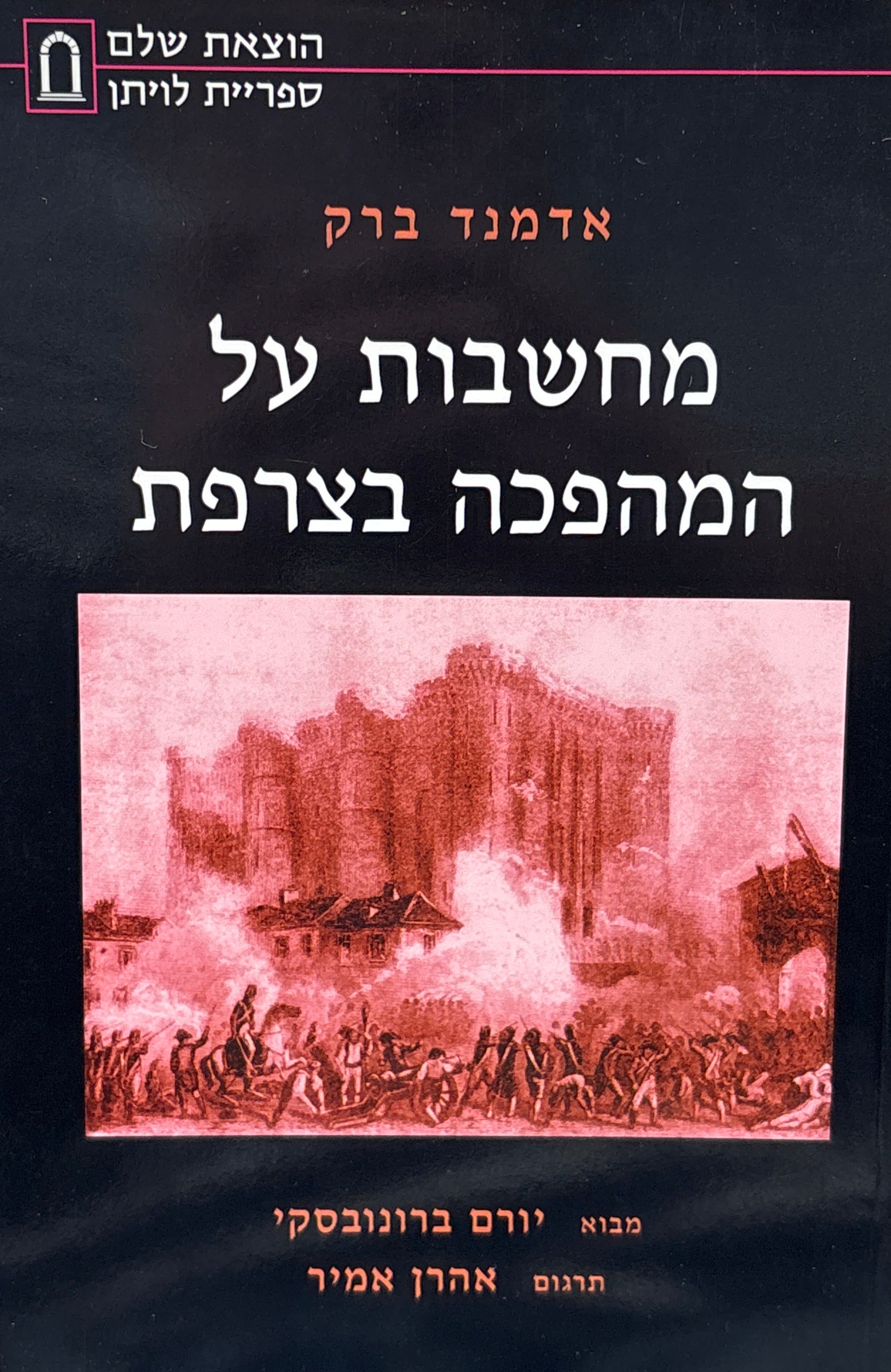 מחשבות על המהפכה בצרפת / תרגום אהרן אמיר
