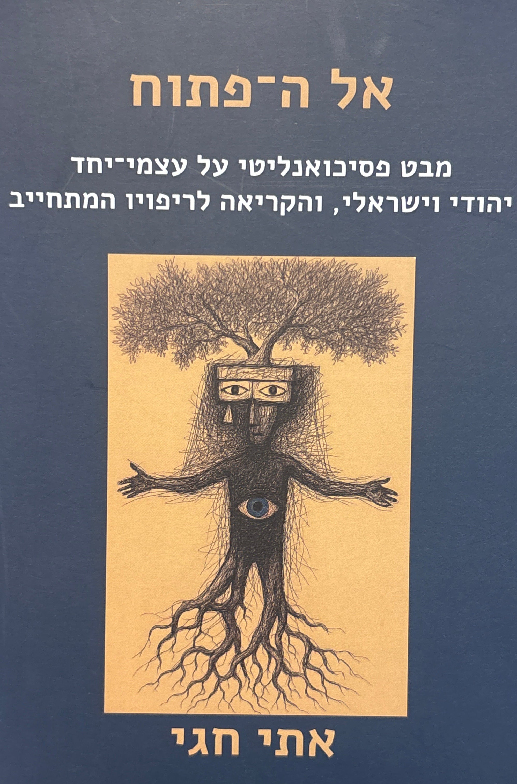 אל ה-פתוח / מבט פסיכואנליטי על עצמי-יחד יהודי וישראלי, והקריאה לריפויו המתחייב