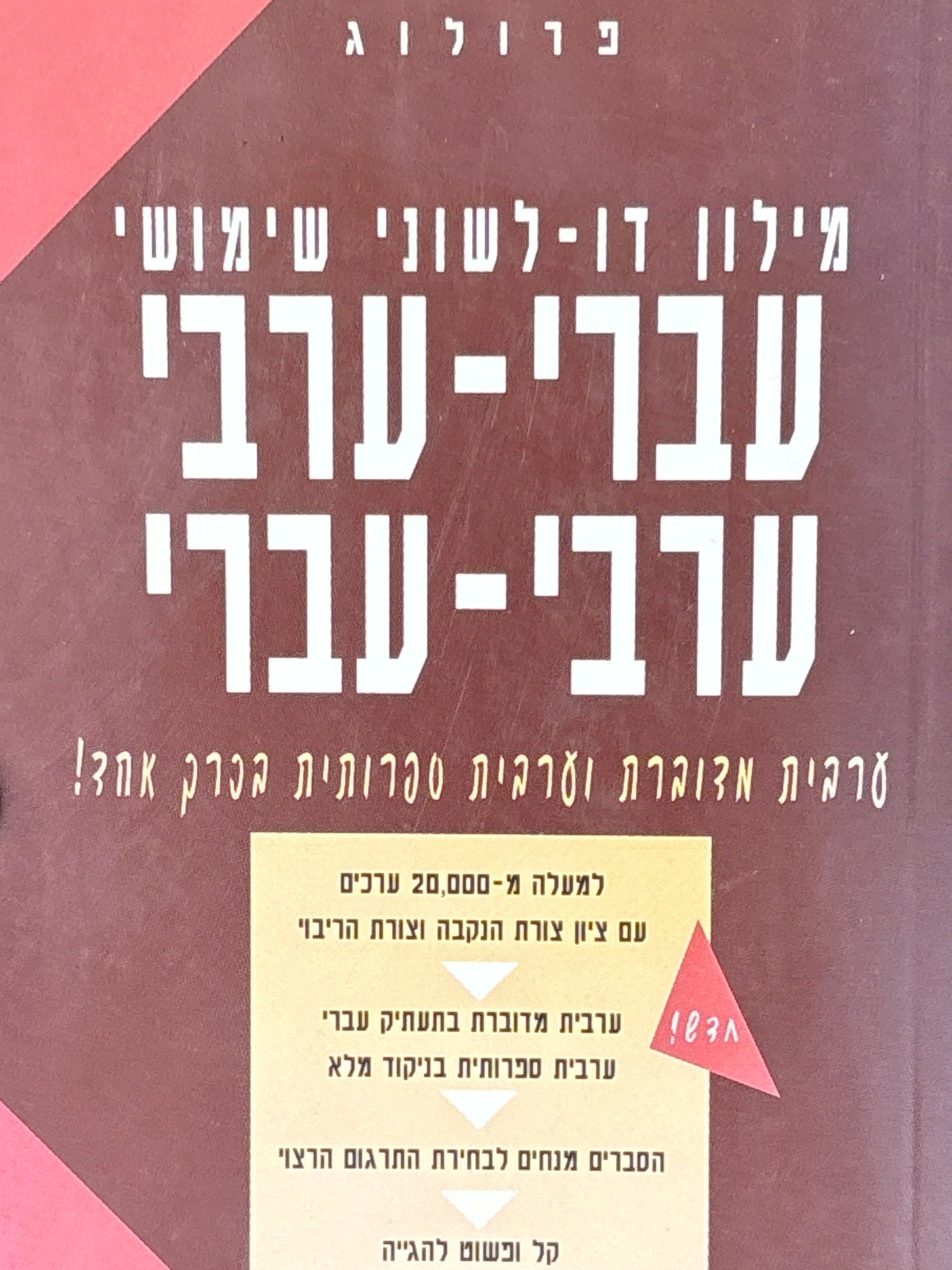 מילון דו-לשוני שימושי / עברי-ערבי ערבי-עברי / ערבית מדוברת וערבית ספרותית בכרך אחד