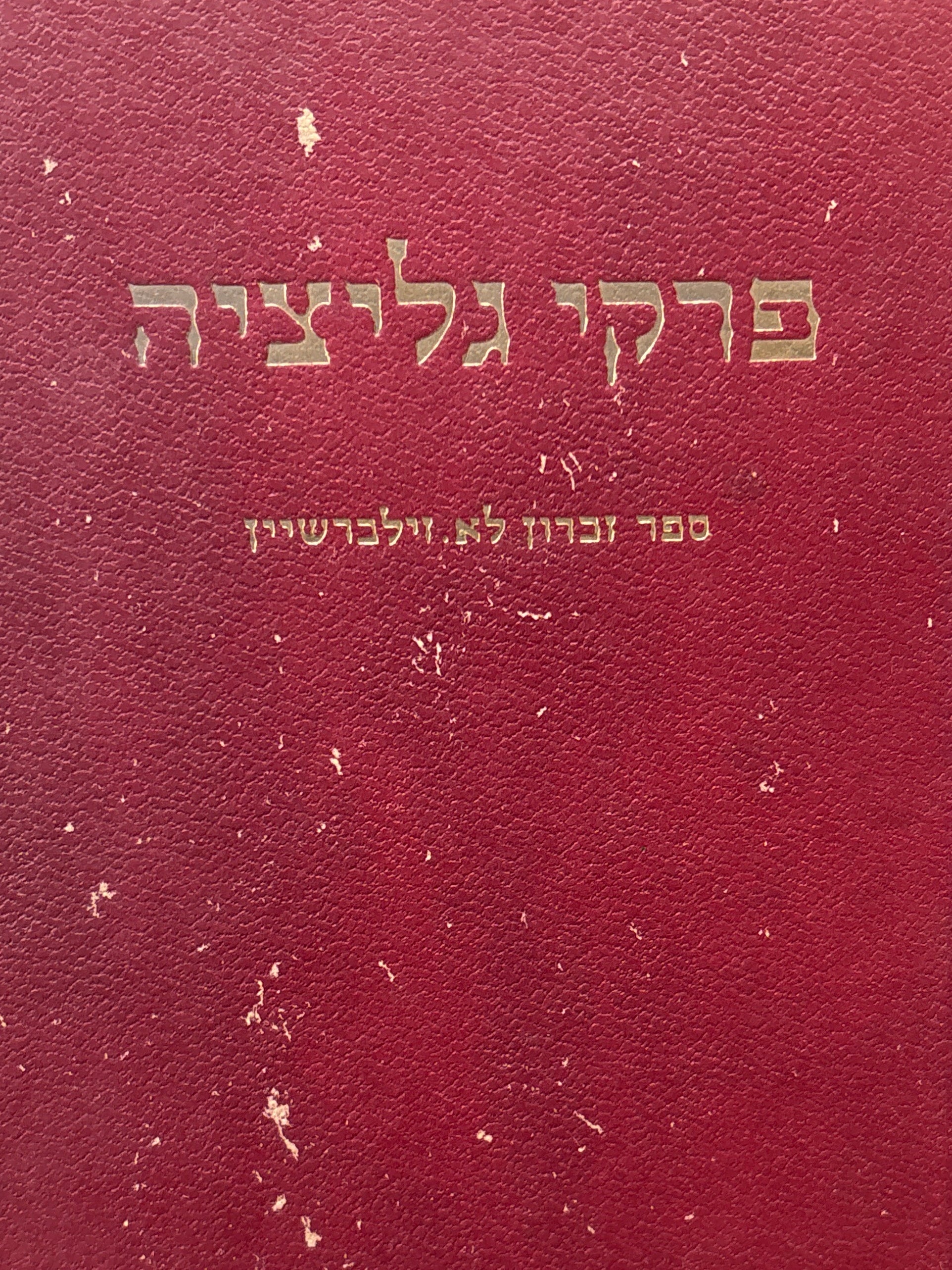 פרקי גליציה / ספר זכרון לד"ר אברהם זילברשיין