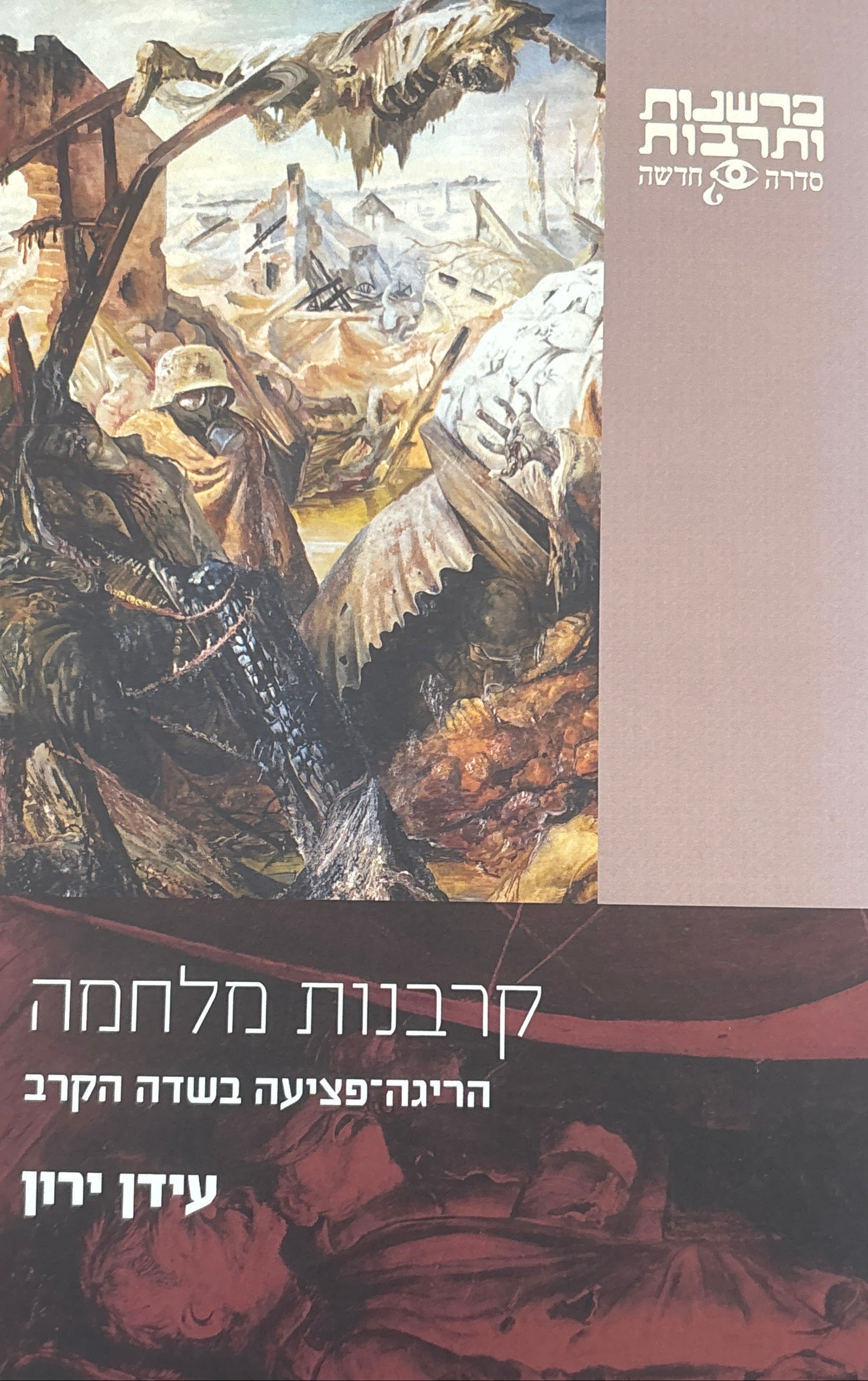 קרבנות מלחמה / הריגה-פציעה בשדה הקרב