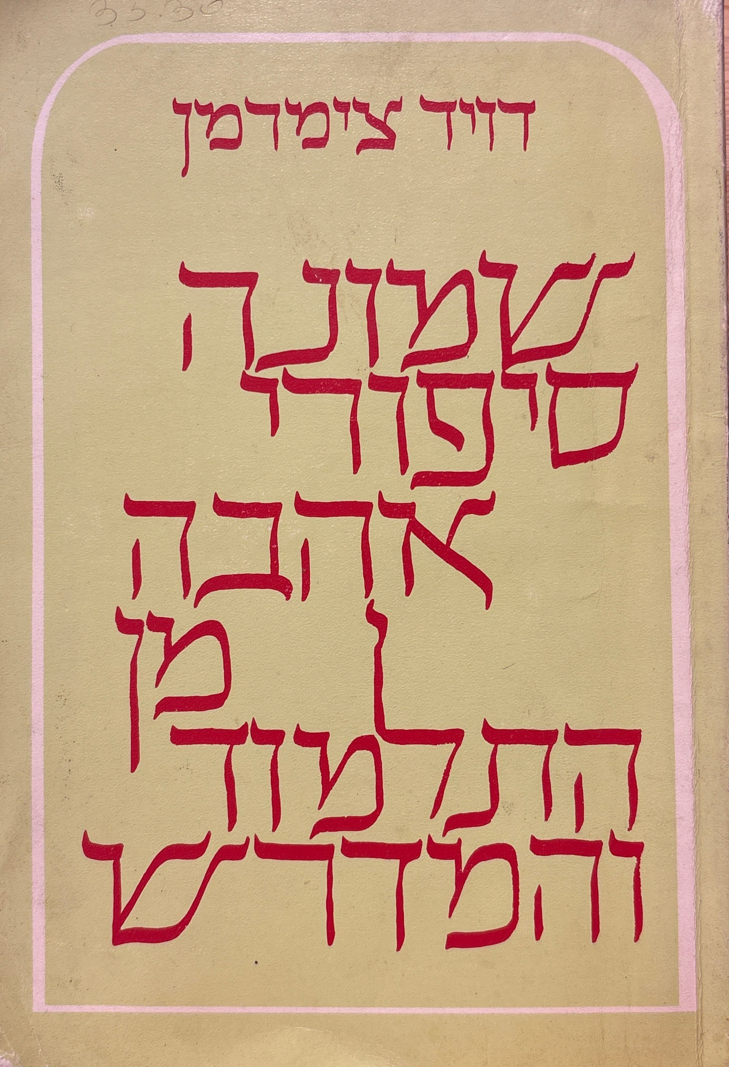 שמונה סיפורי אהבה מן התלמוד והמדרש