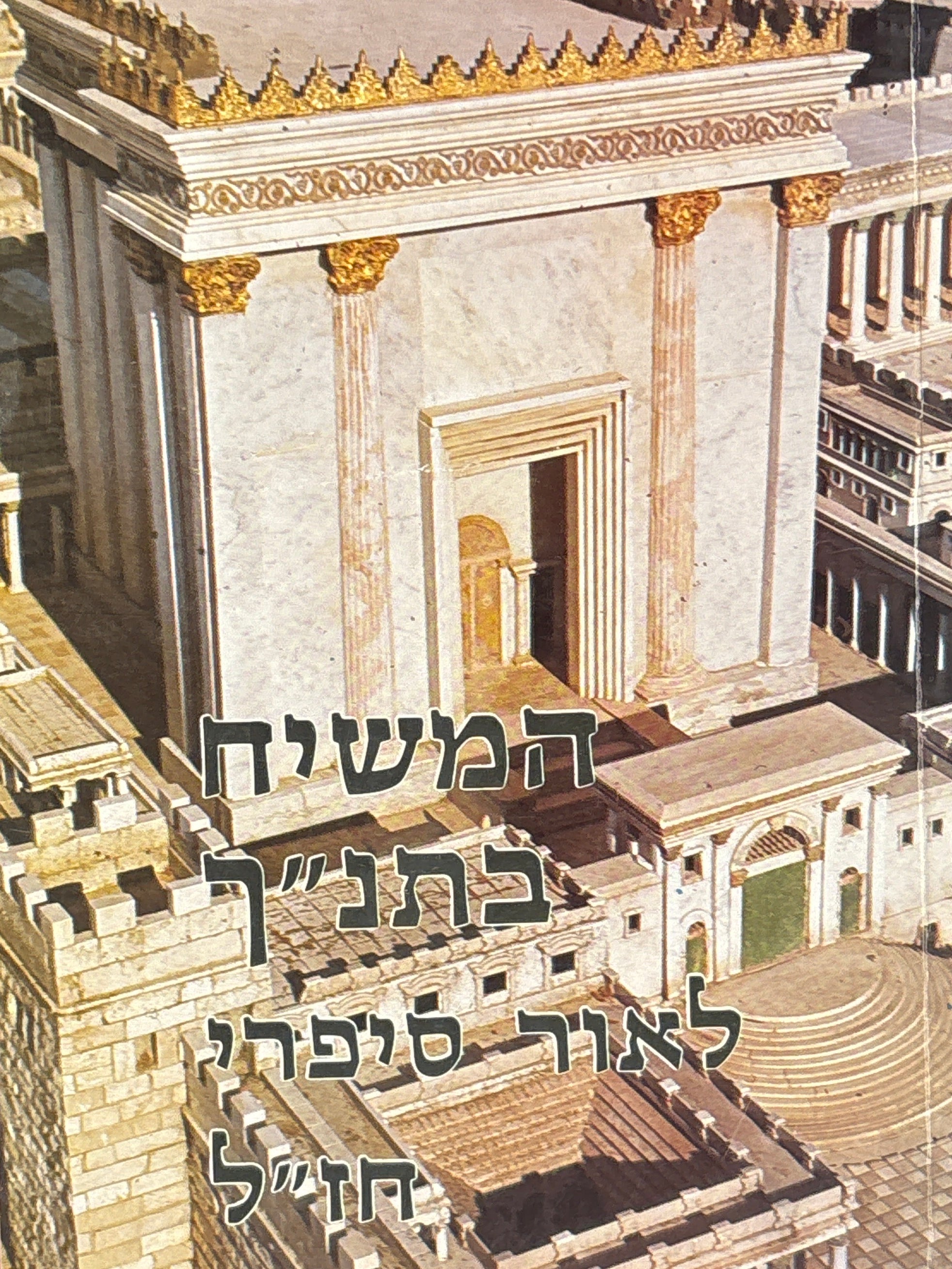 המשיח בתנ"ך לאור סיפרי חז"ל