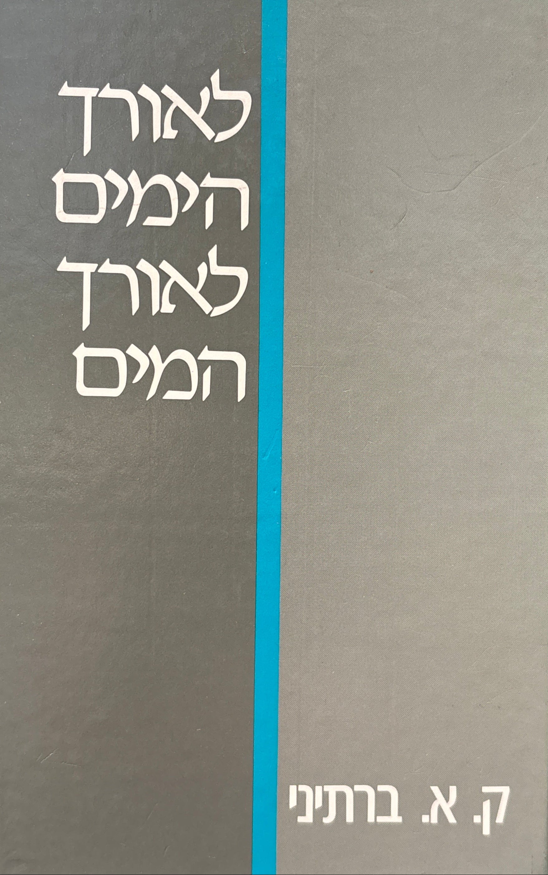 לאורך הימים לאורך המים / מבחר שירים ובלדות