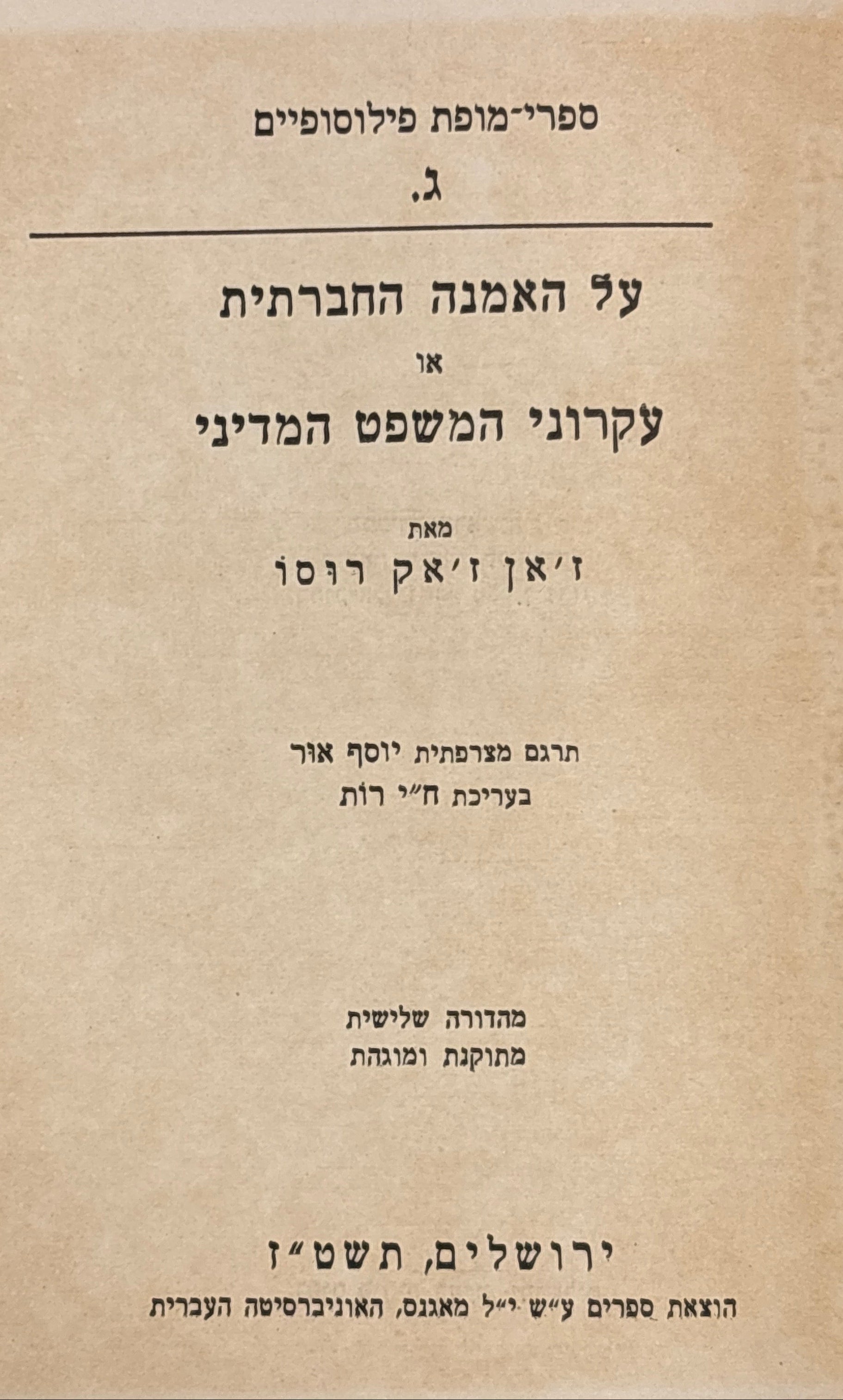 על האמנה החברתית, או: עקרוני המשפט המדיני / תרגום יוסף אור