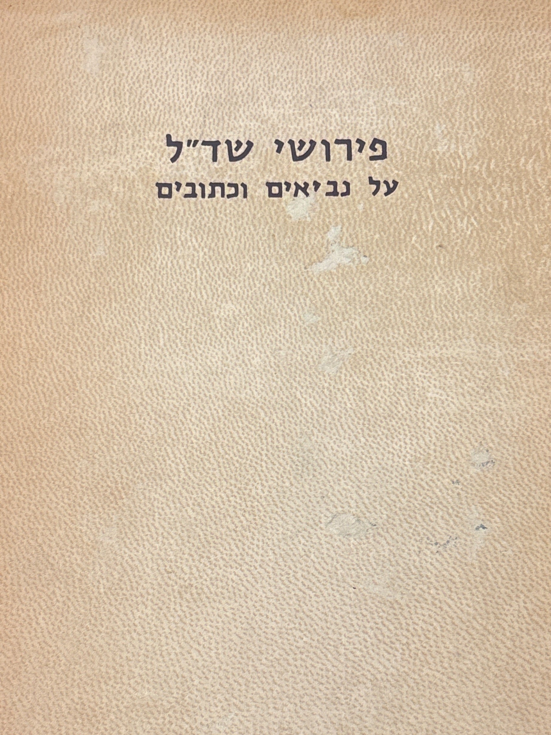 פירושי שד"ל על נביאים וכתובים