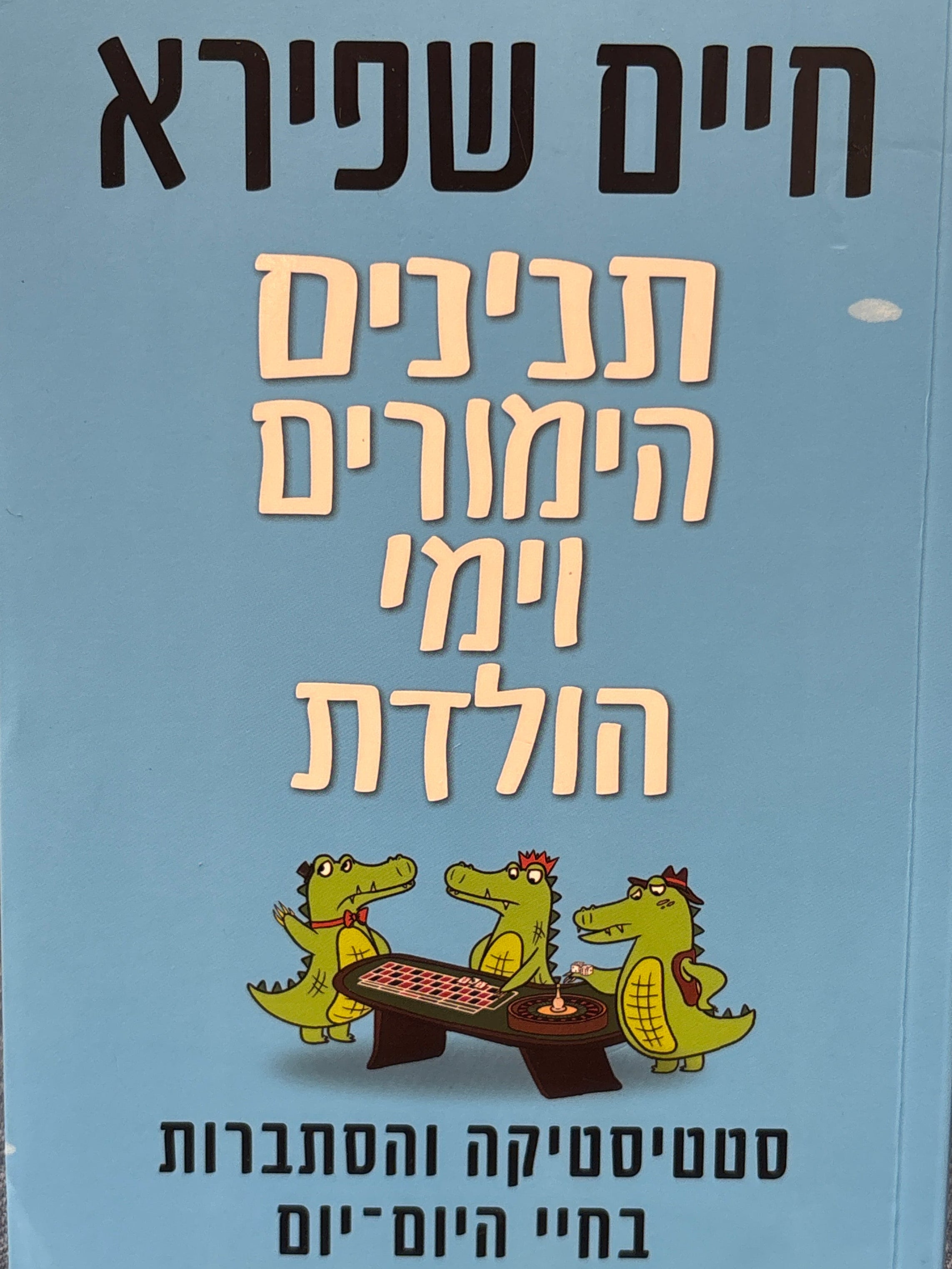תנינים, הימורים וימי הולדת: סטטיסטיקה והסתברות בחיי היום-יום