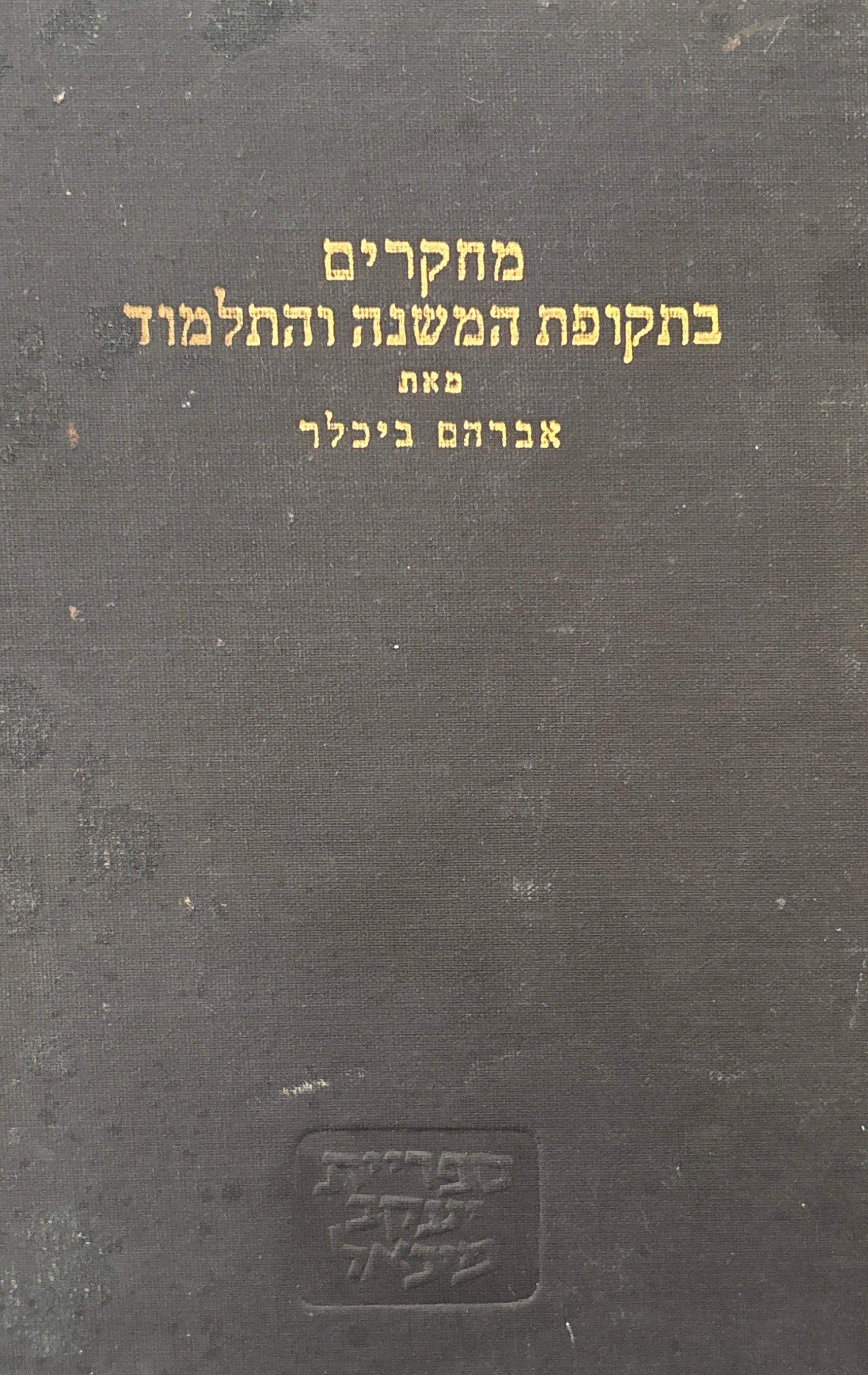 מחקרים בתקופת המשנה והתלמוד