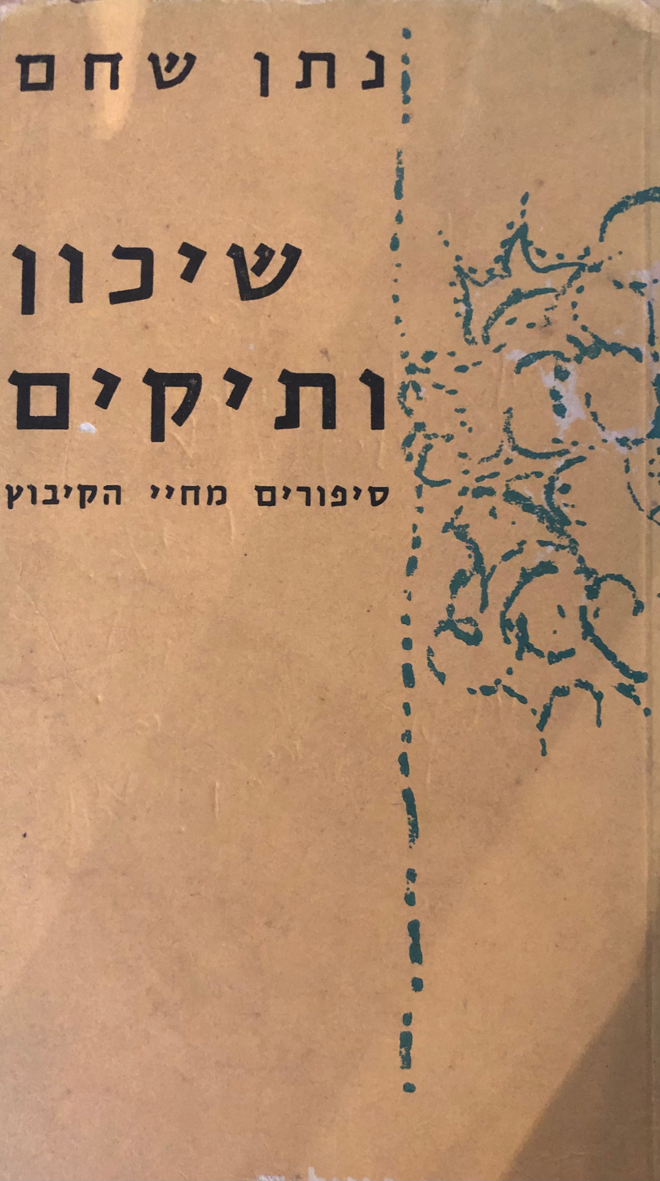שיכון ותיקים / סיפורים מחיי הקיבוץ