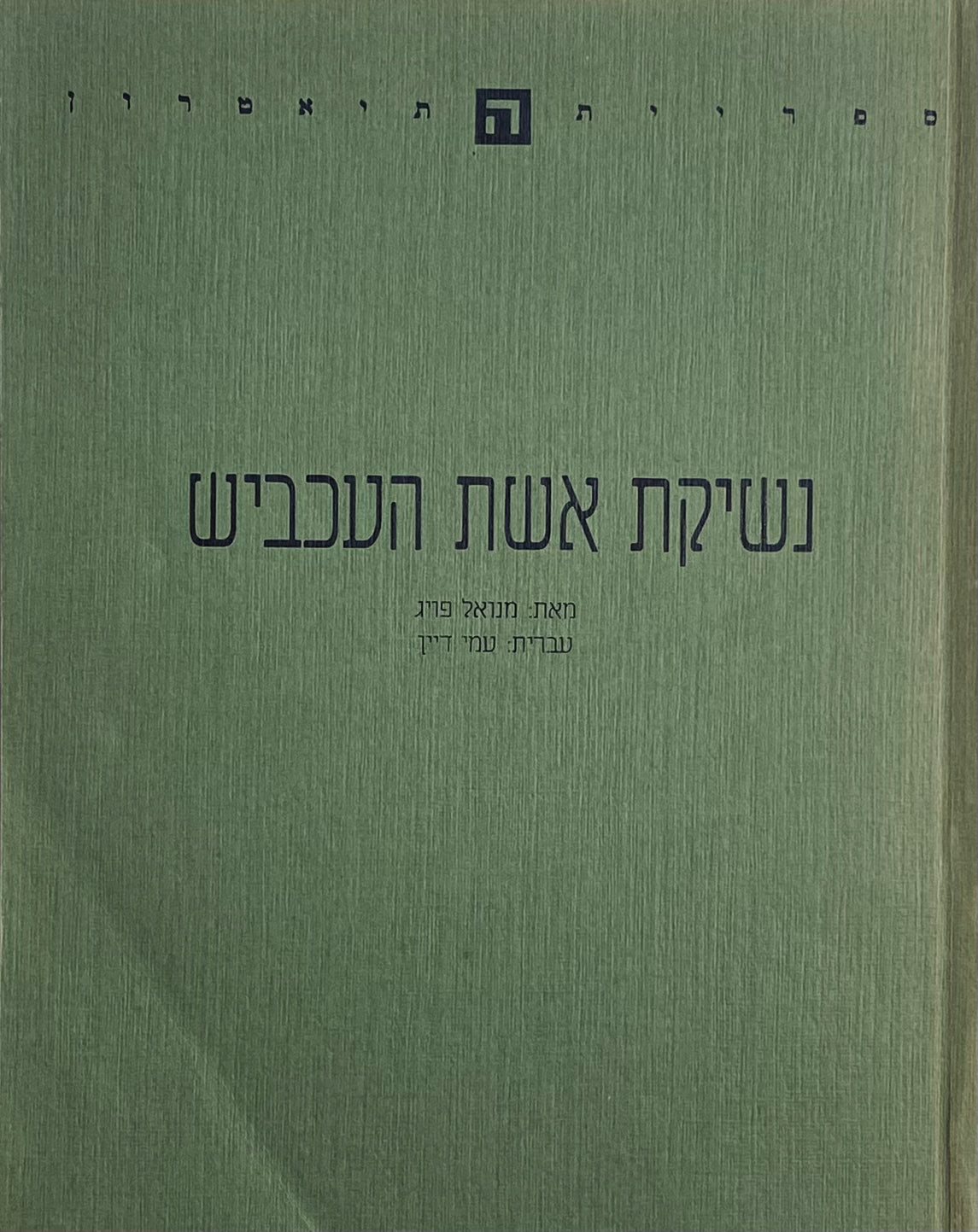 נשיקת אשת העכביש / מחזה