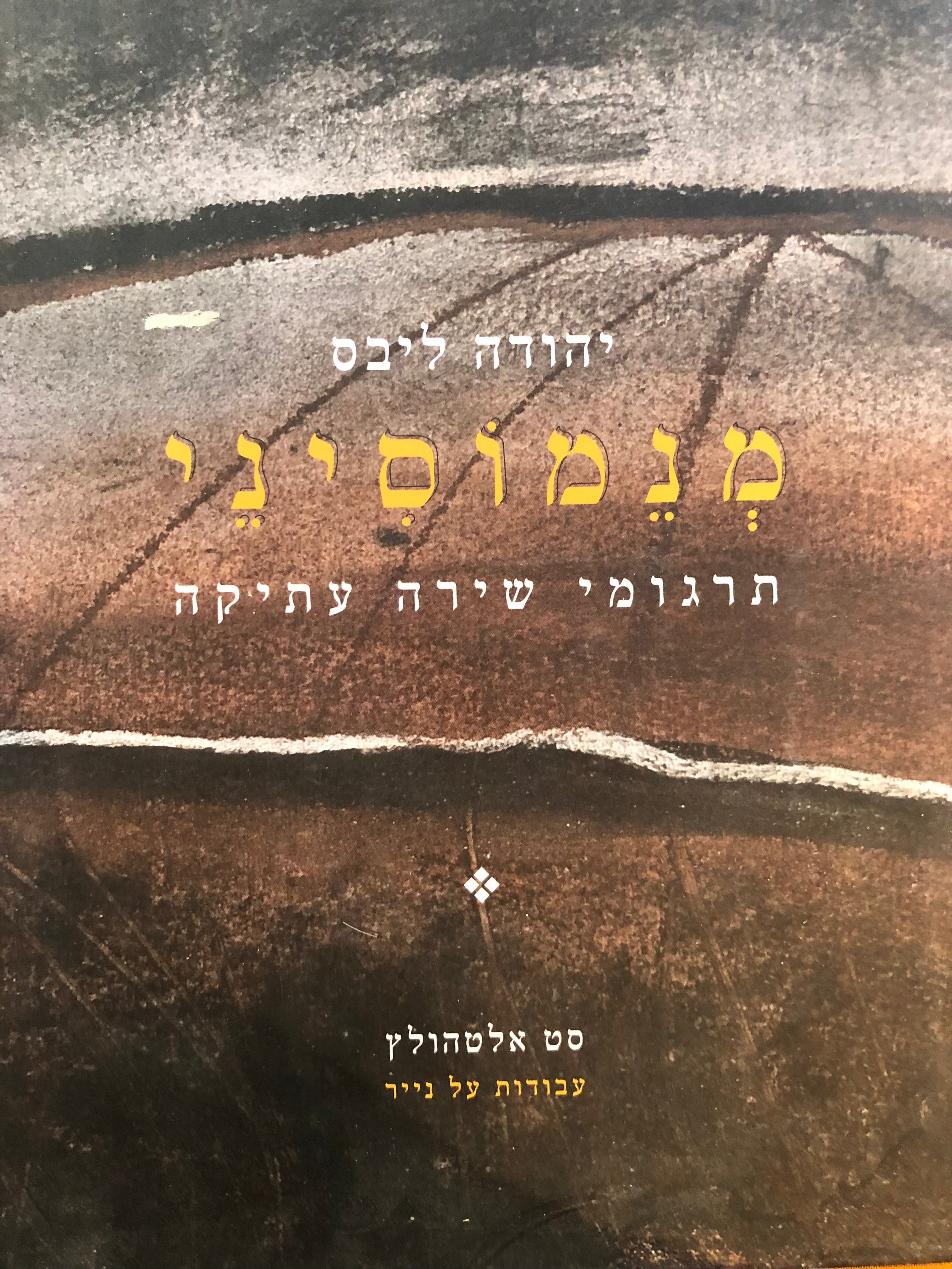 מנמוסיני: תרגומי שירה עתיקה