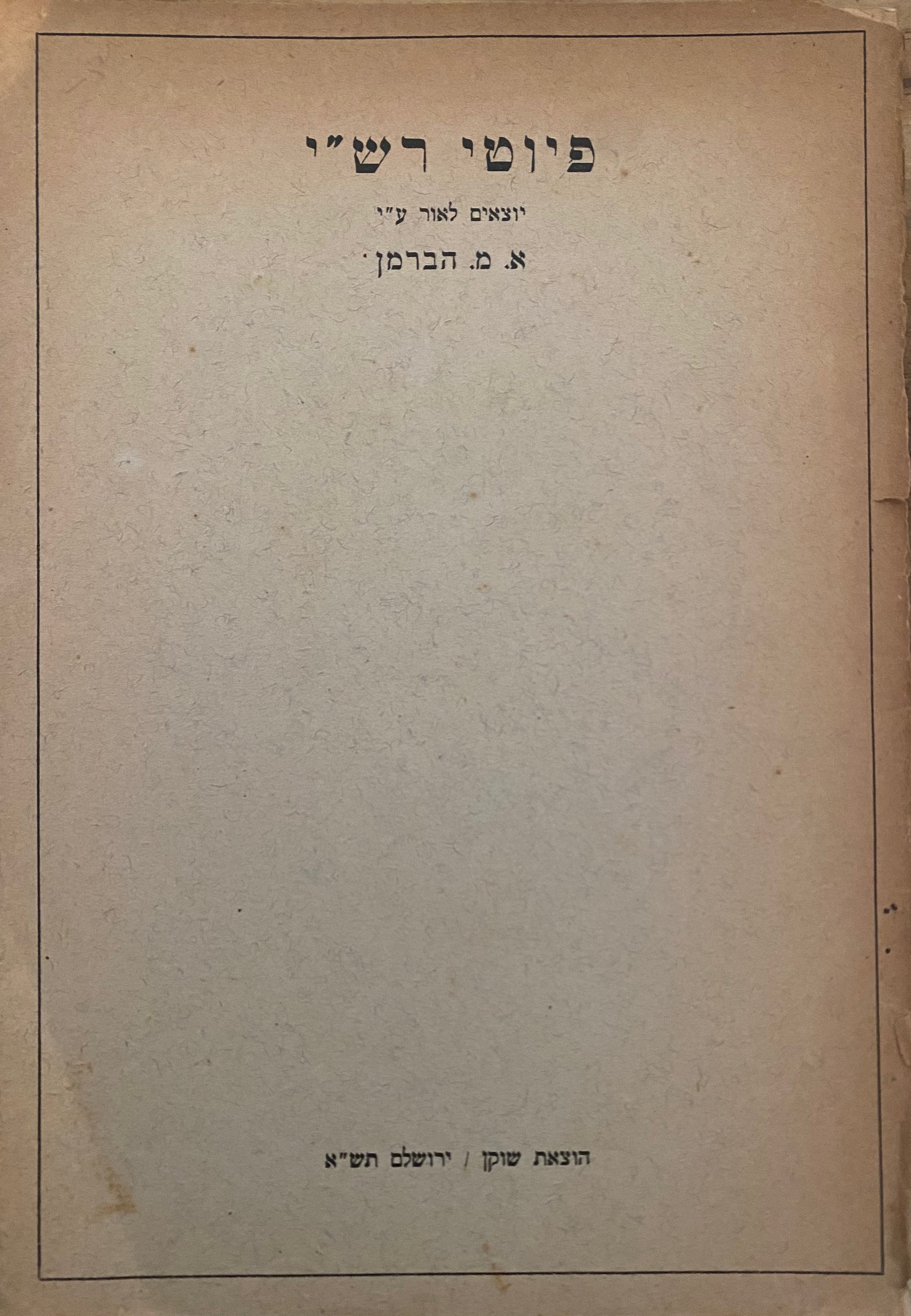 פיוטי רש"י / מהדורת אברהם מאיר הברמן