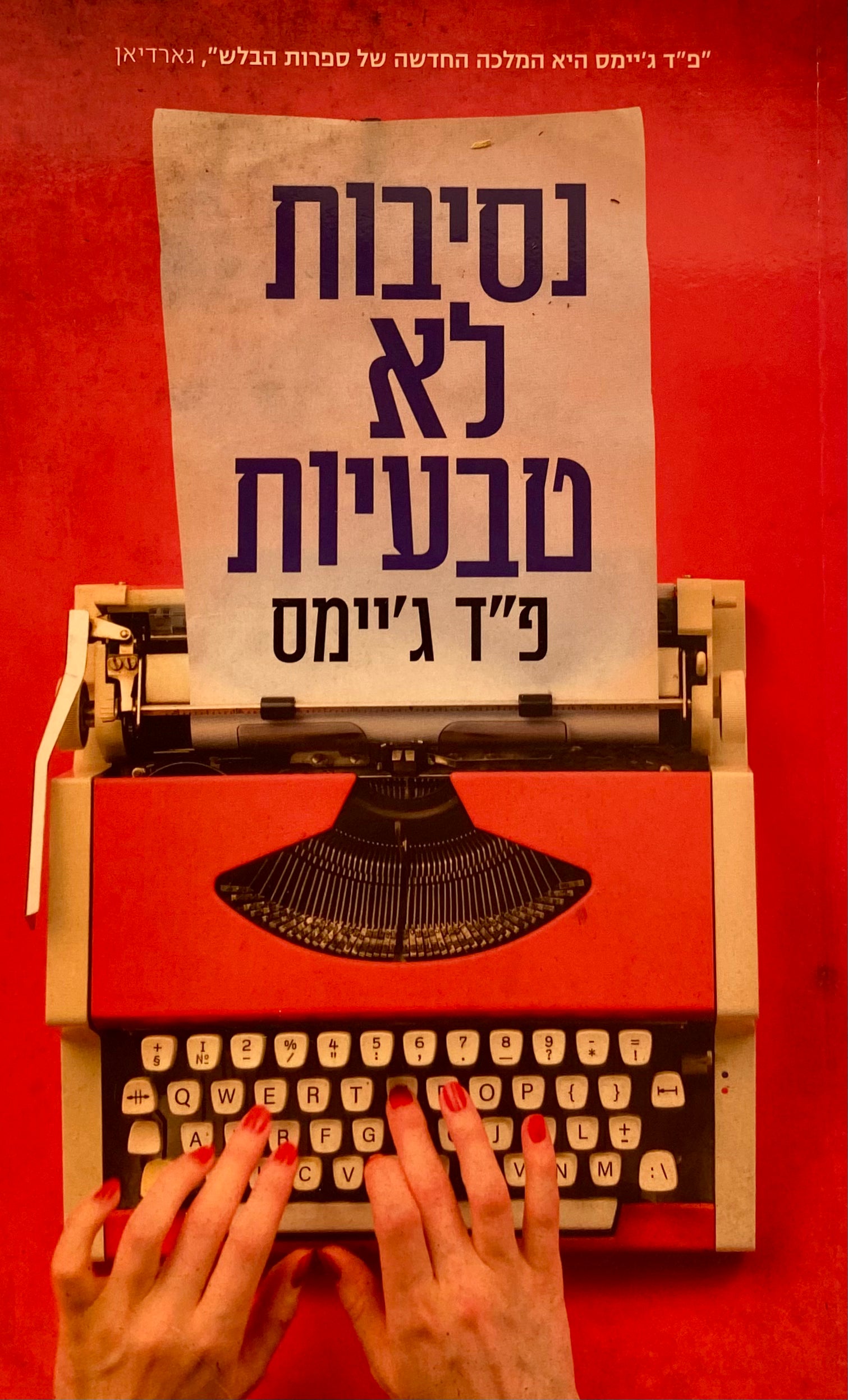 נסיבות לא טבעיות