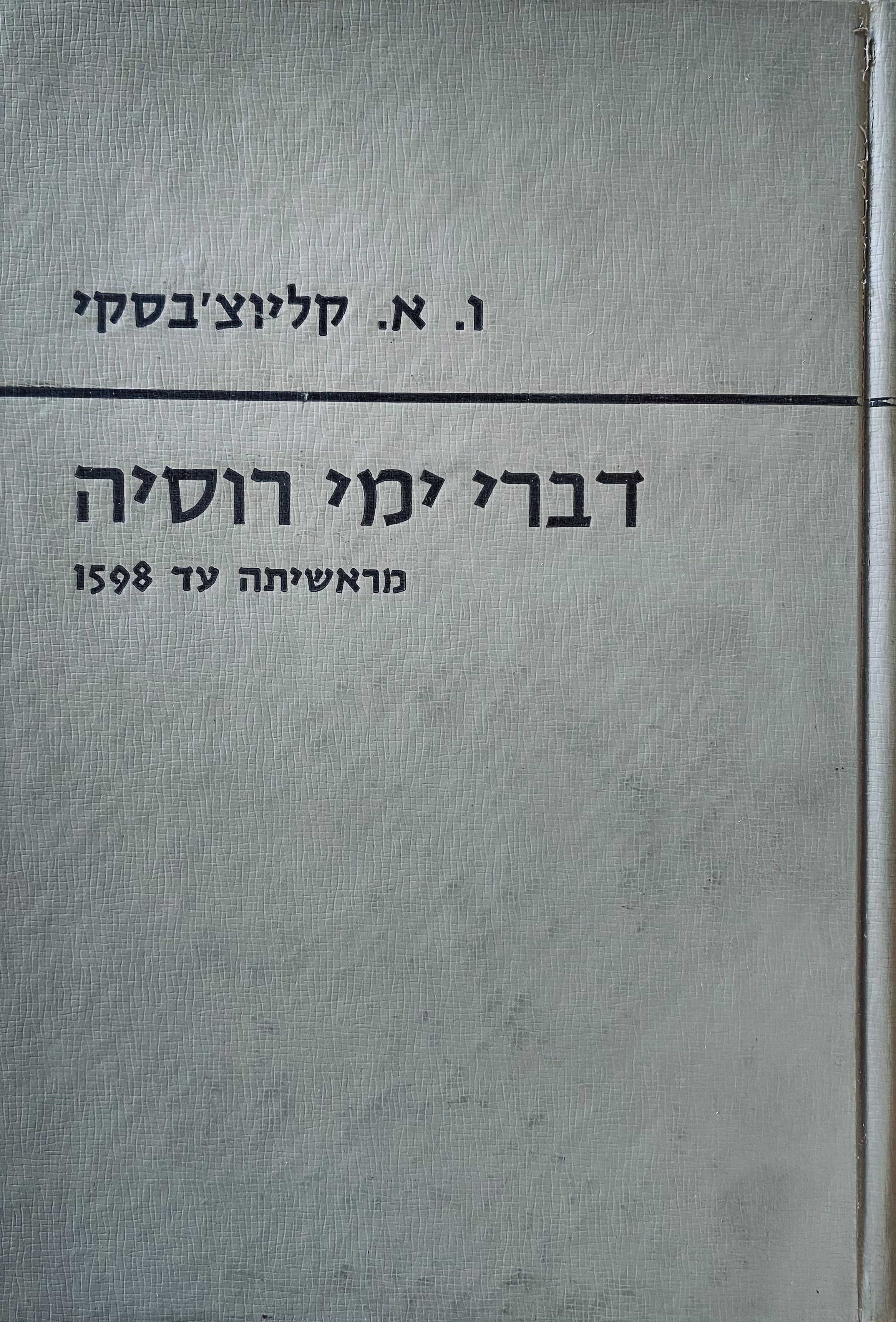 דברי ימי רוסיה מראשיתה עד 1598 / בשלושה כרכים