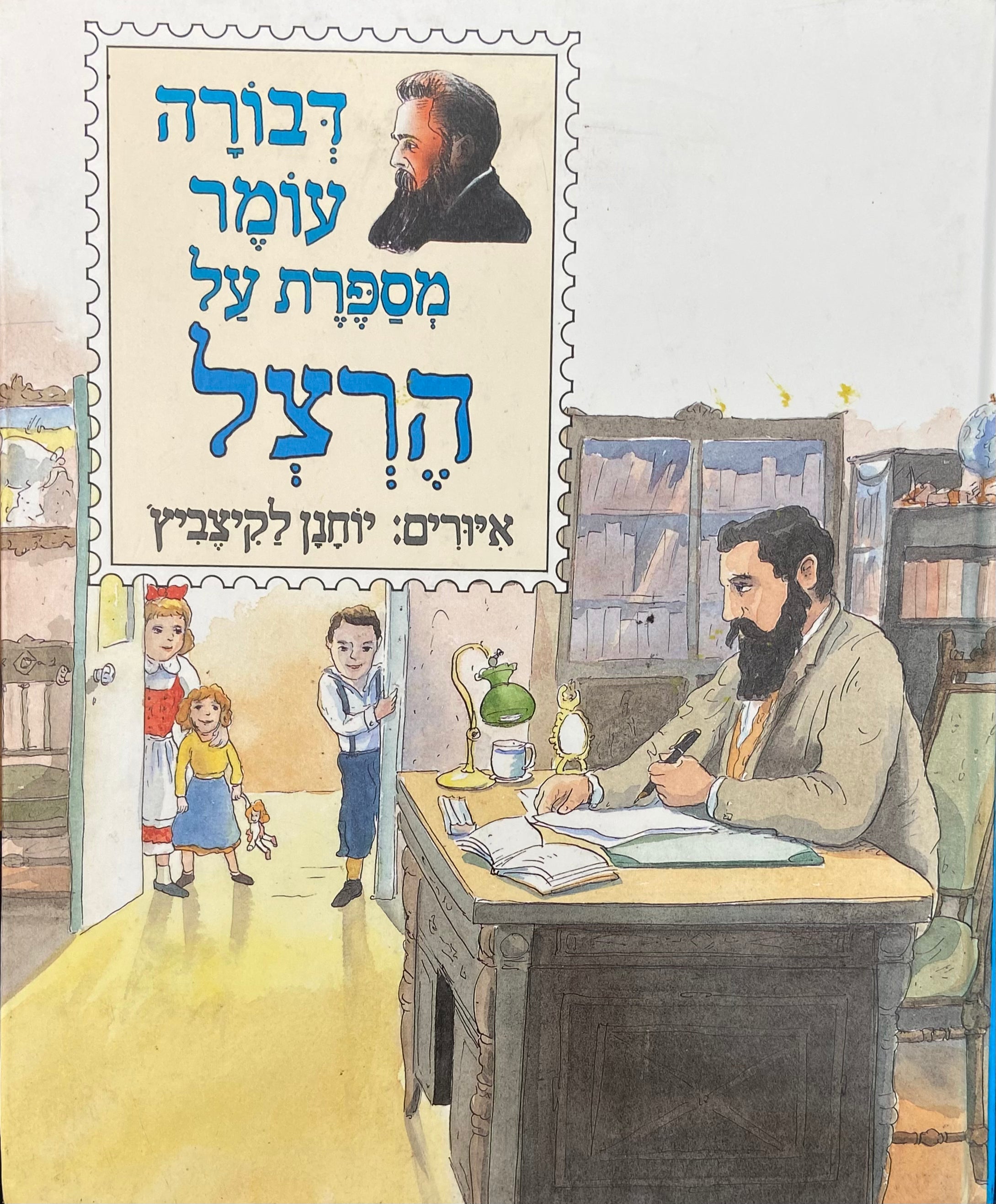 דבורה עומר מספרת על הרצל