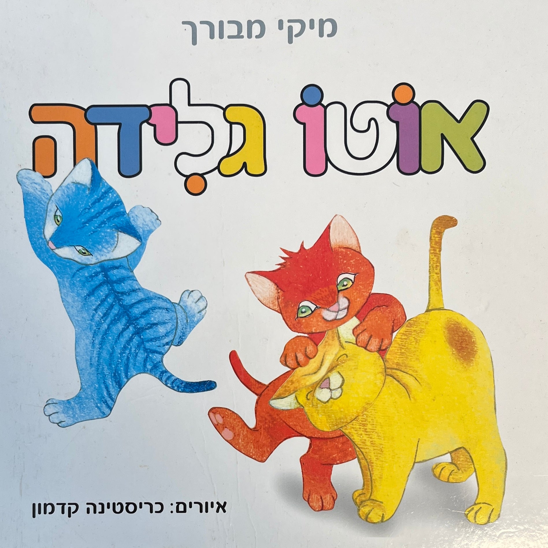 אוטו גלידה / דפי קרטון