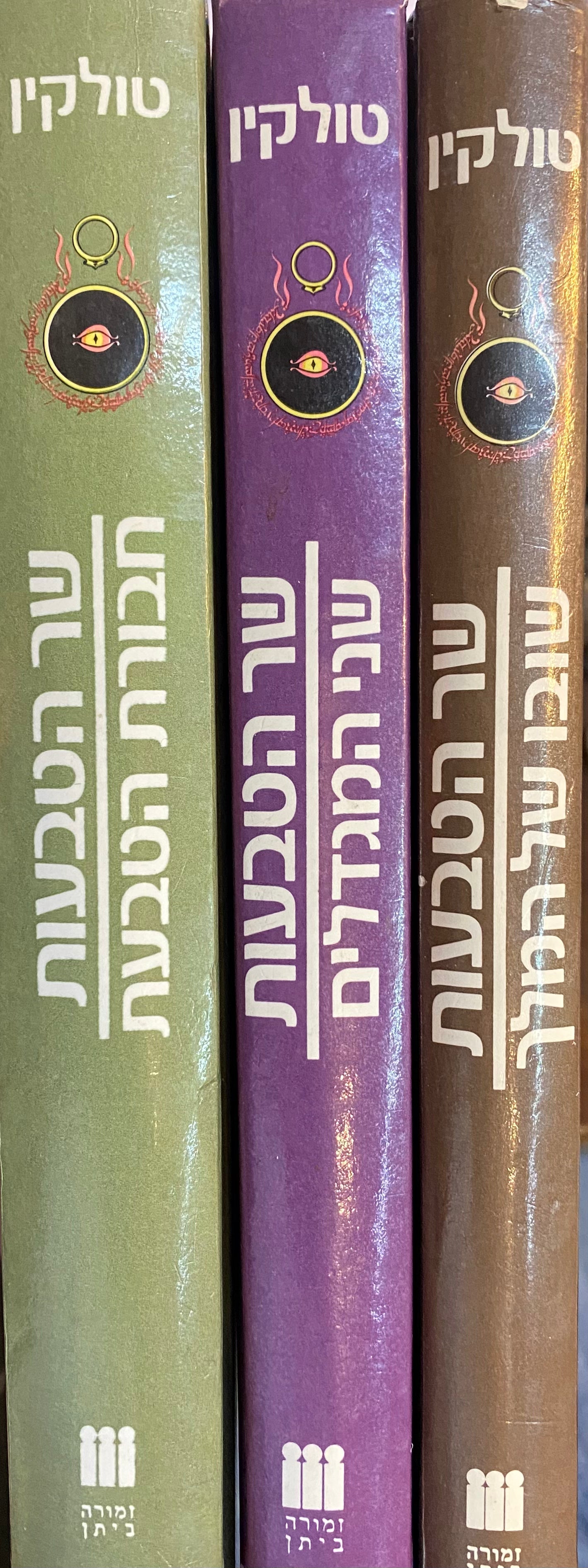 שר הטבעות - שלושת הכרכים / תרגום רות לבנית ואוריאל אופק