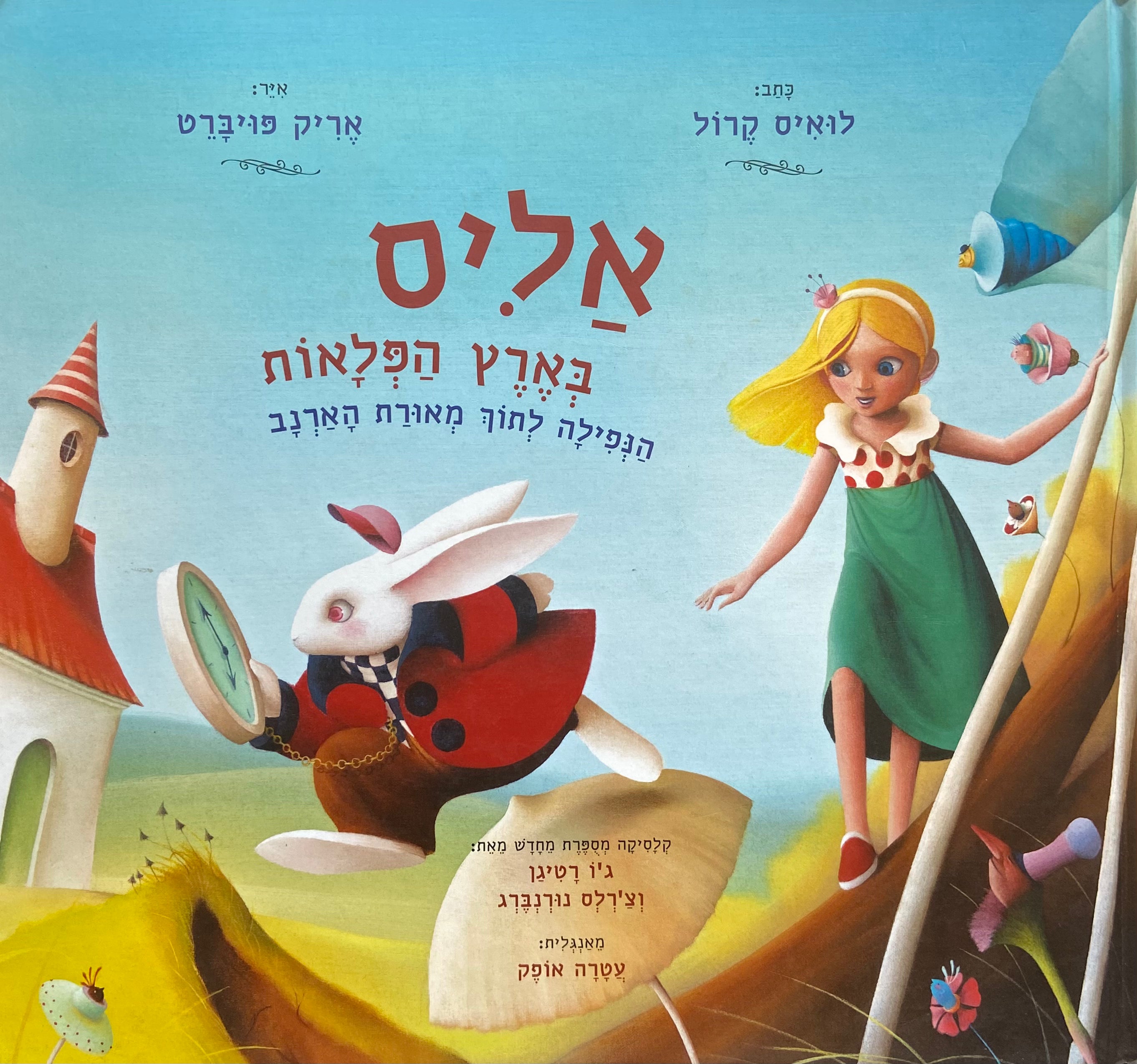 אליס בארץ הפלאות/ הנפילה לתוך מאורת הארנב