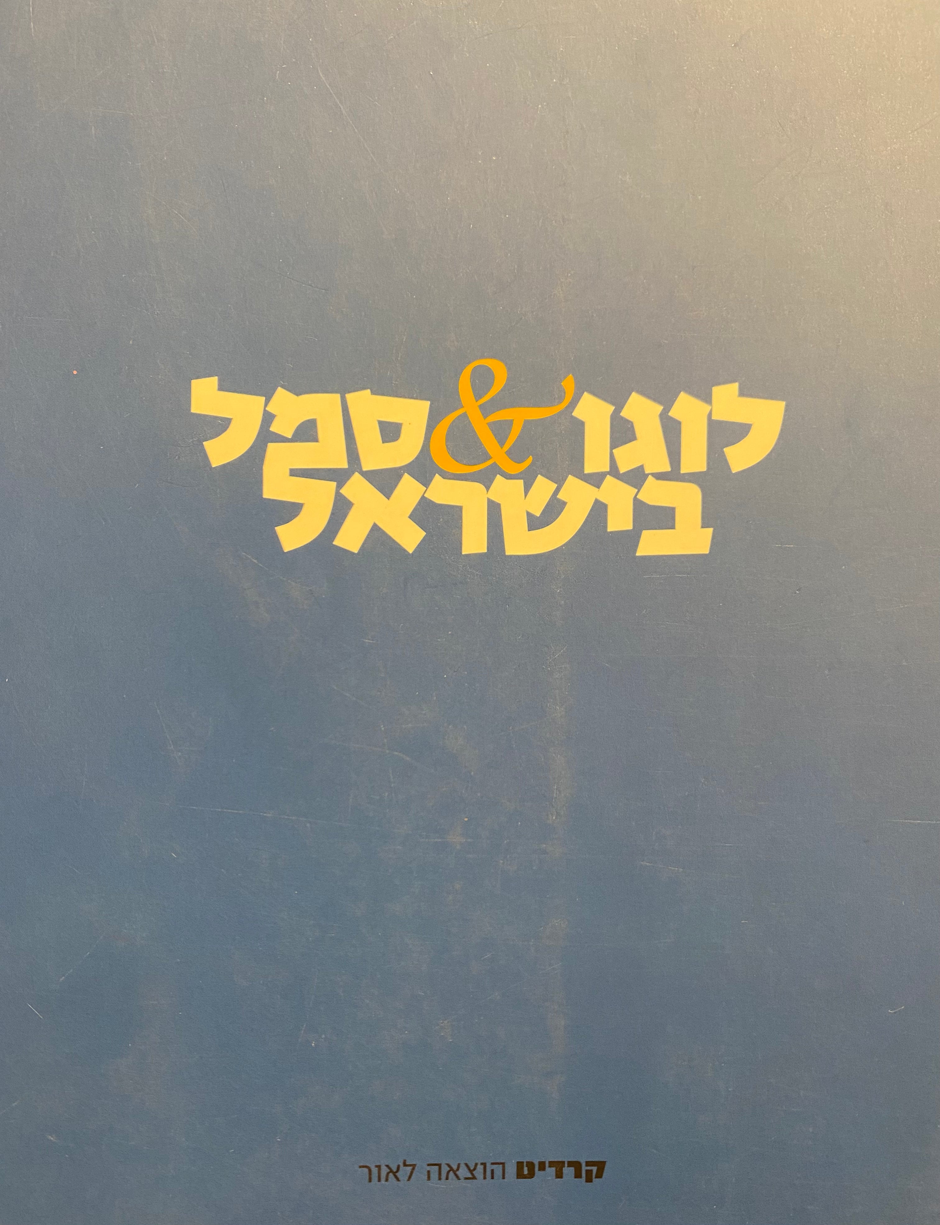 לוגו & סמל בישראל