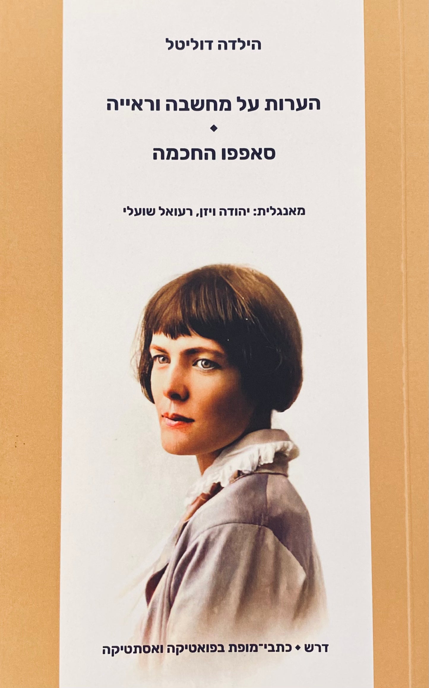 הערות על מחשבה וראייה / סאפפו החכמה