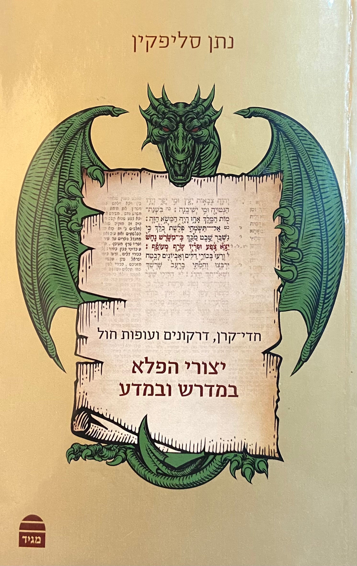 יצורי הפלא במדרש ובמדע