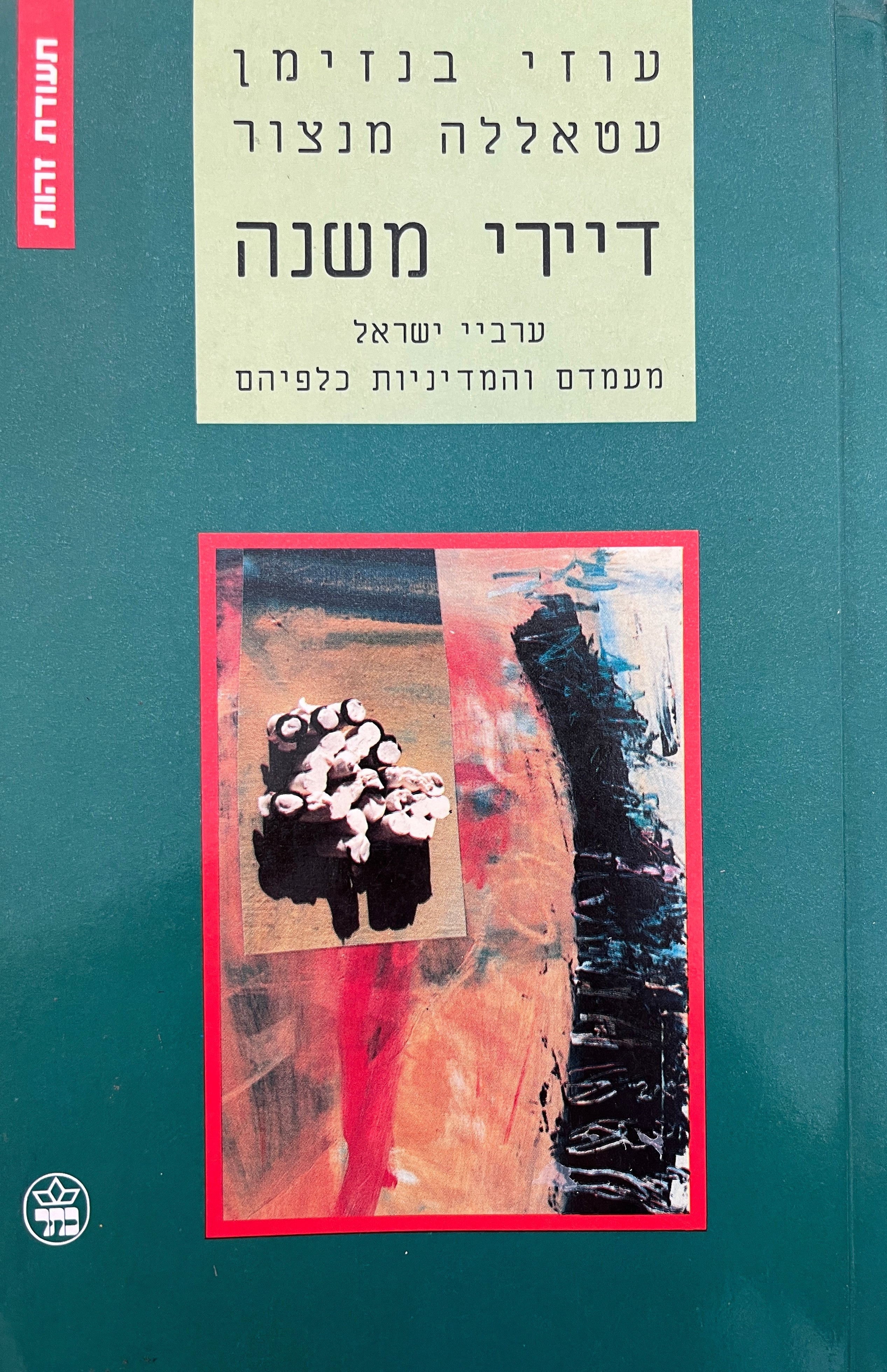 דיירי משנה / ערביי ישראל מעמדם והמדיניות כלפיהם