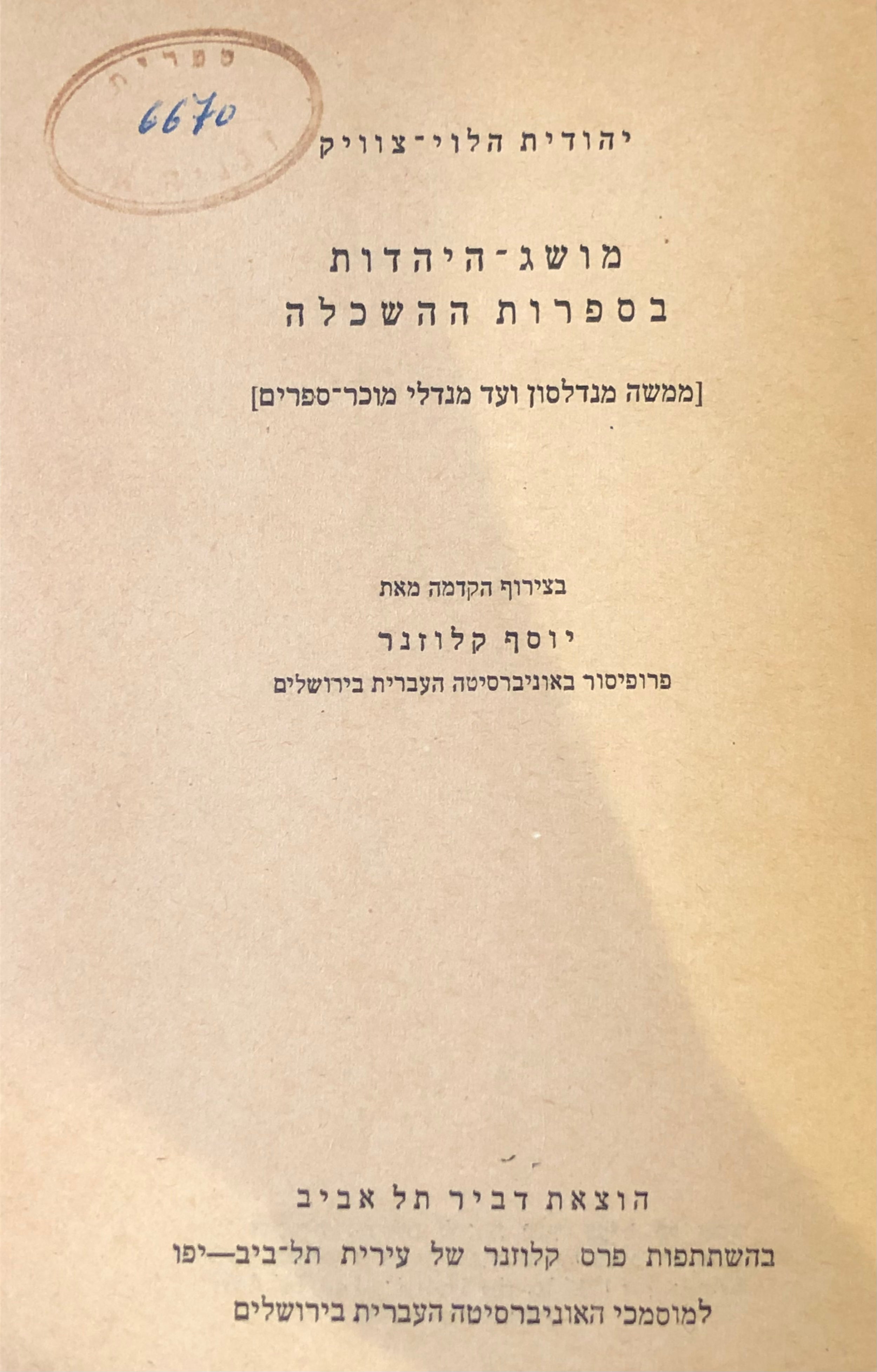 מושג היהדות בספרות ההשכלה / ממשה מנדלסון ועד מנדלי מוכר ספרים