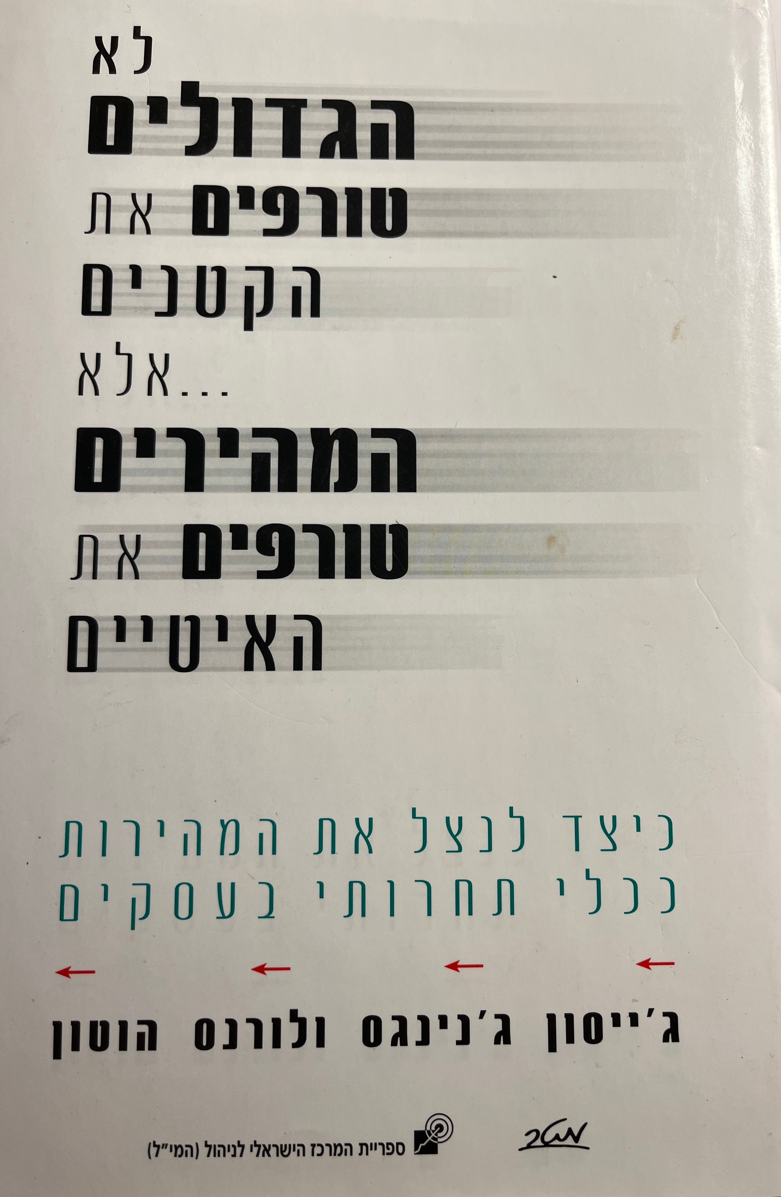 לא הגדולים טורפים את הקטנים אלא... המהירים טורפים את האיטיים