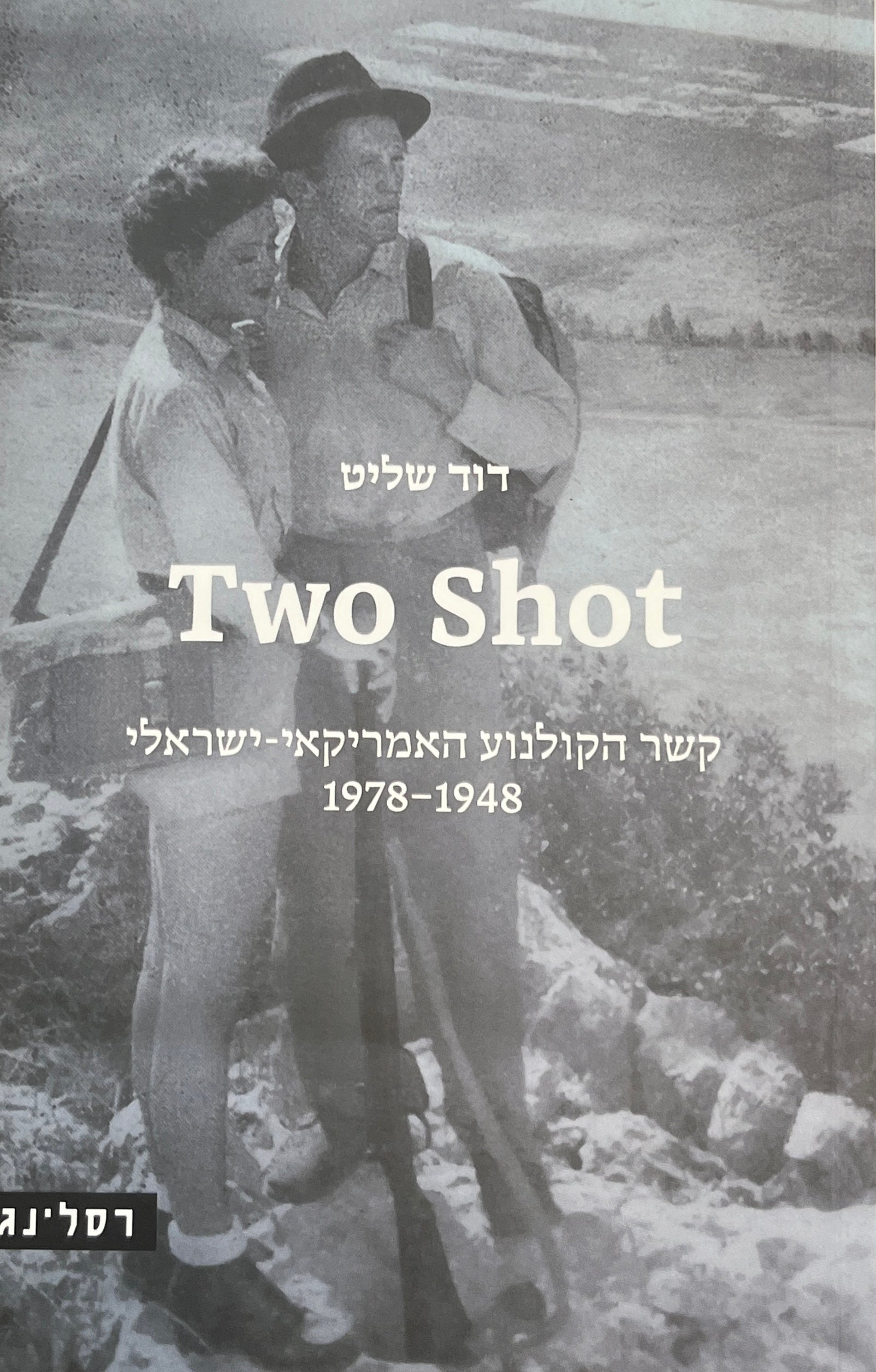 Two Shot / קשר הקולנוע האמריקאי-ישראלי 1948-1978