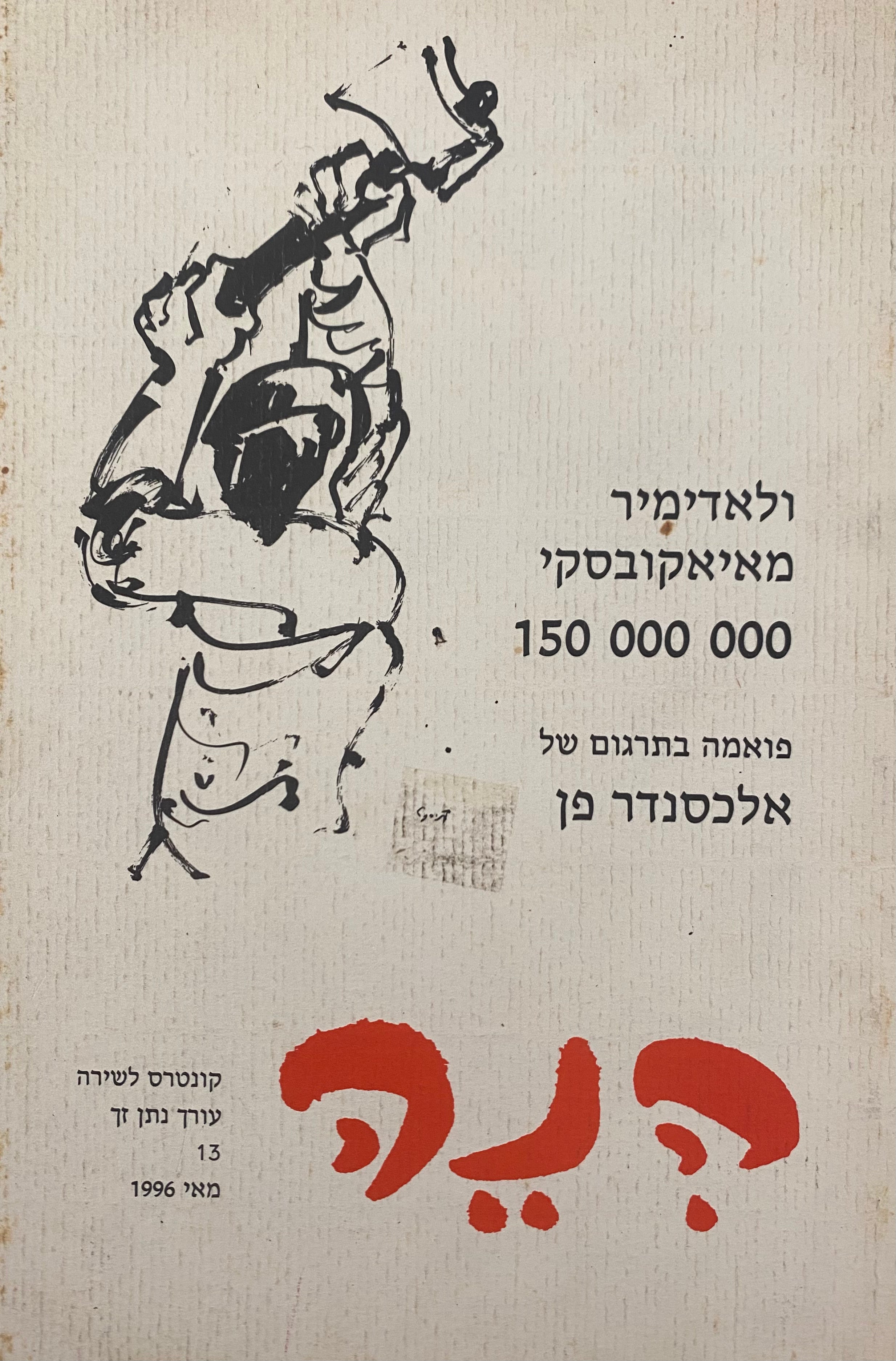 הנה: קונטרס לשירה 13 / לאדימיר מאיאקובסקי