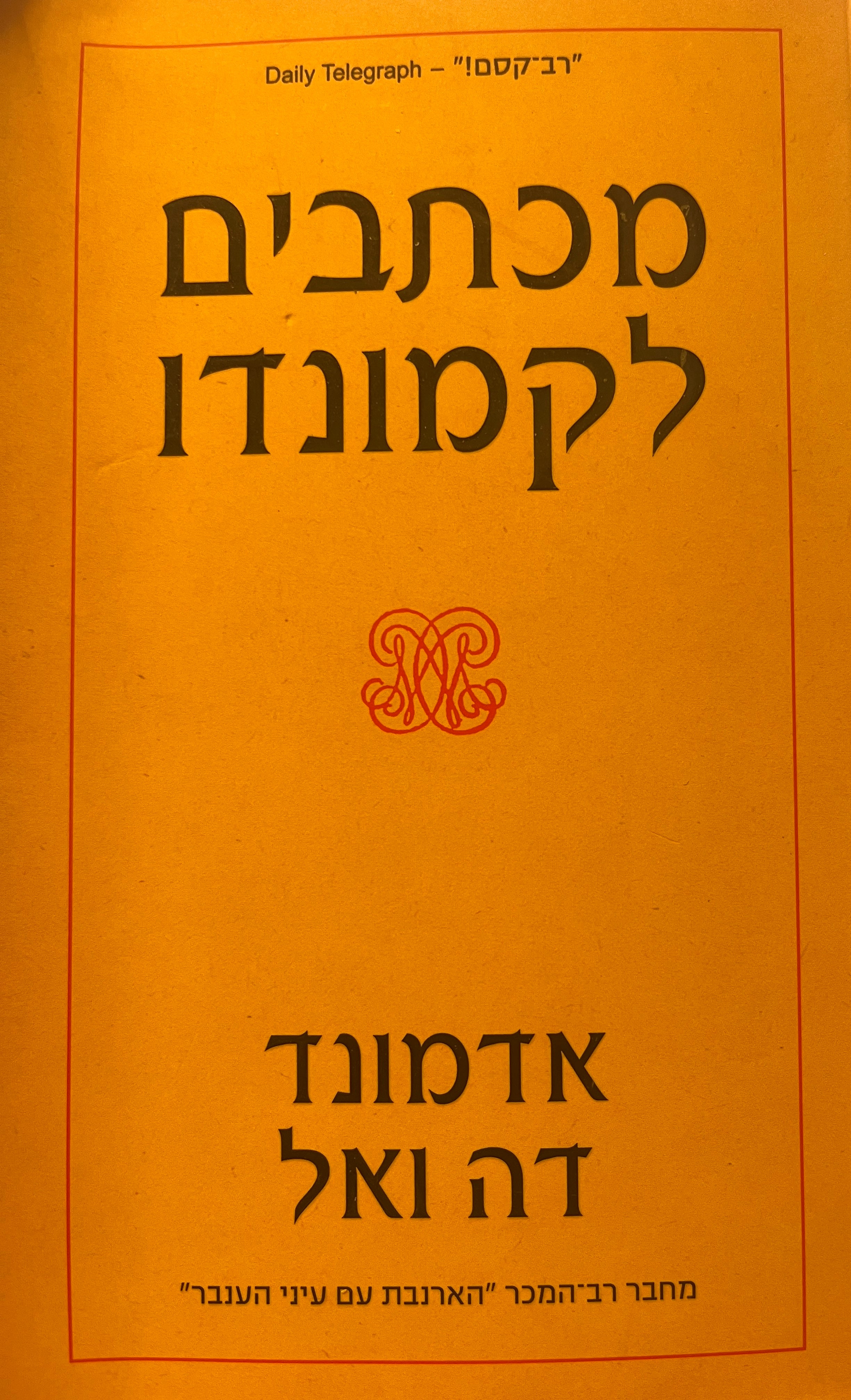 מכתבים לקמונדו