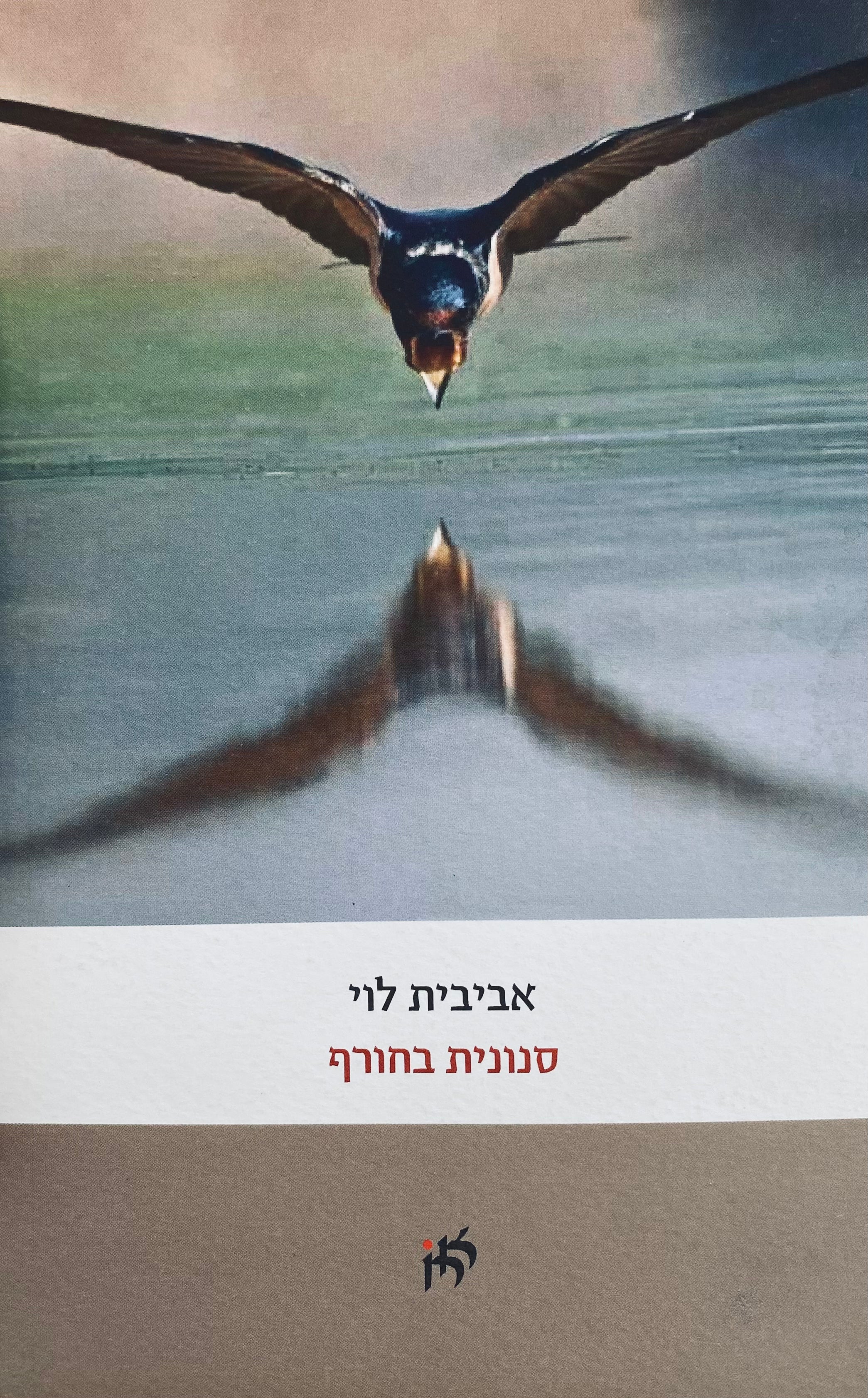 סנונית בחורף / שירים / עורך: רוני סומק