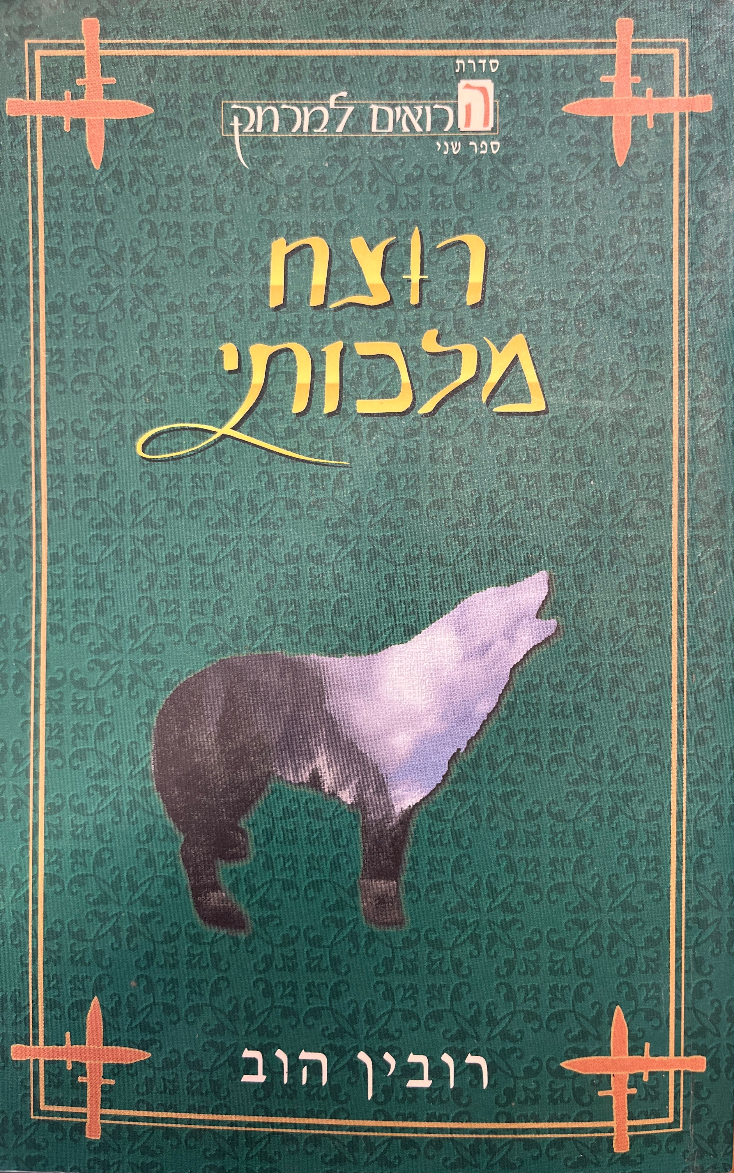 רוצח מלכותי / שושלת הרואים למרחק - ספר שני