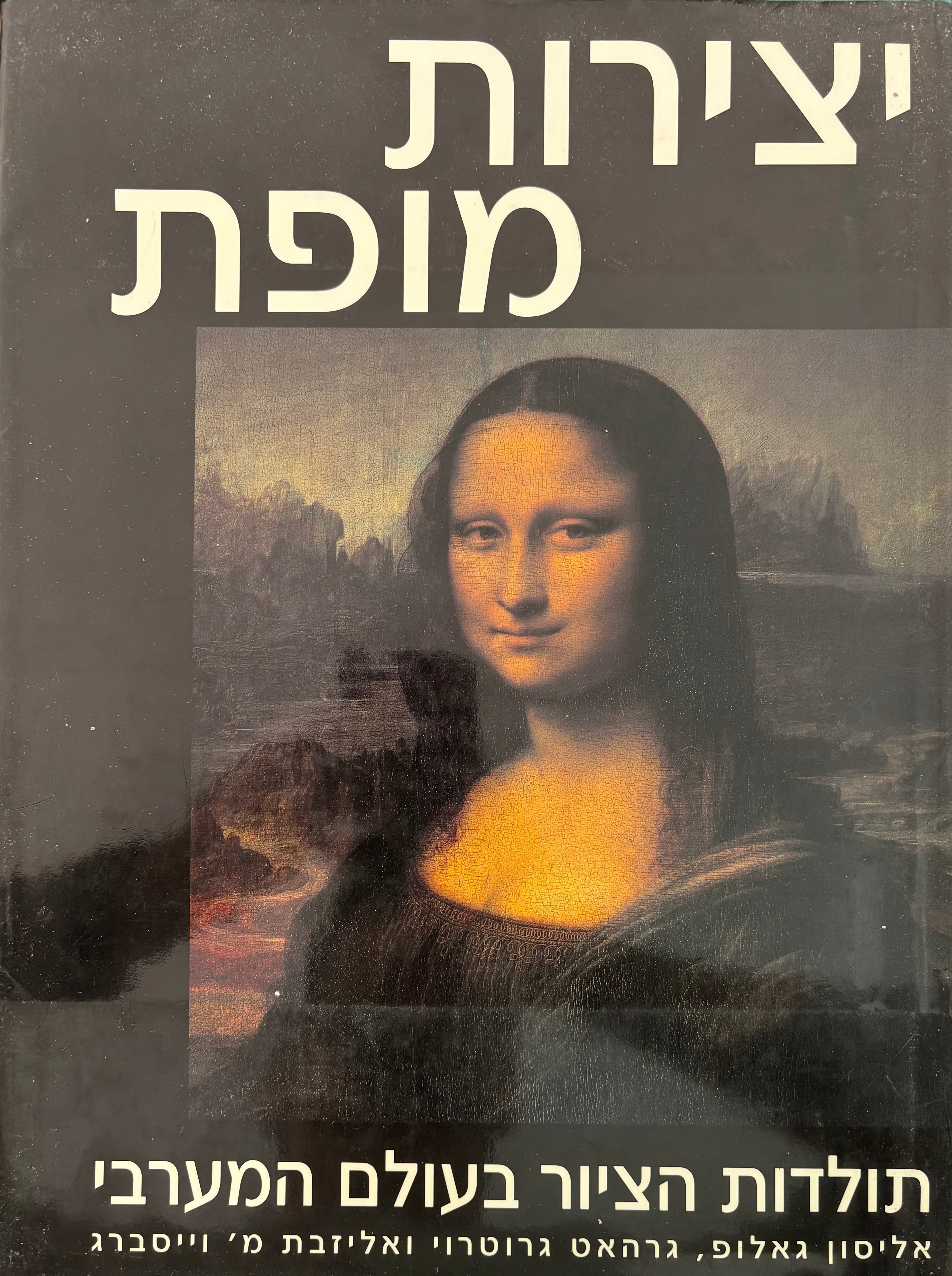 יצירות מופת: תולדות הציור בעולם המערבי