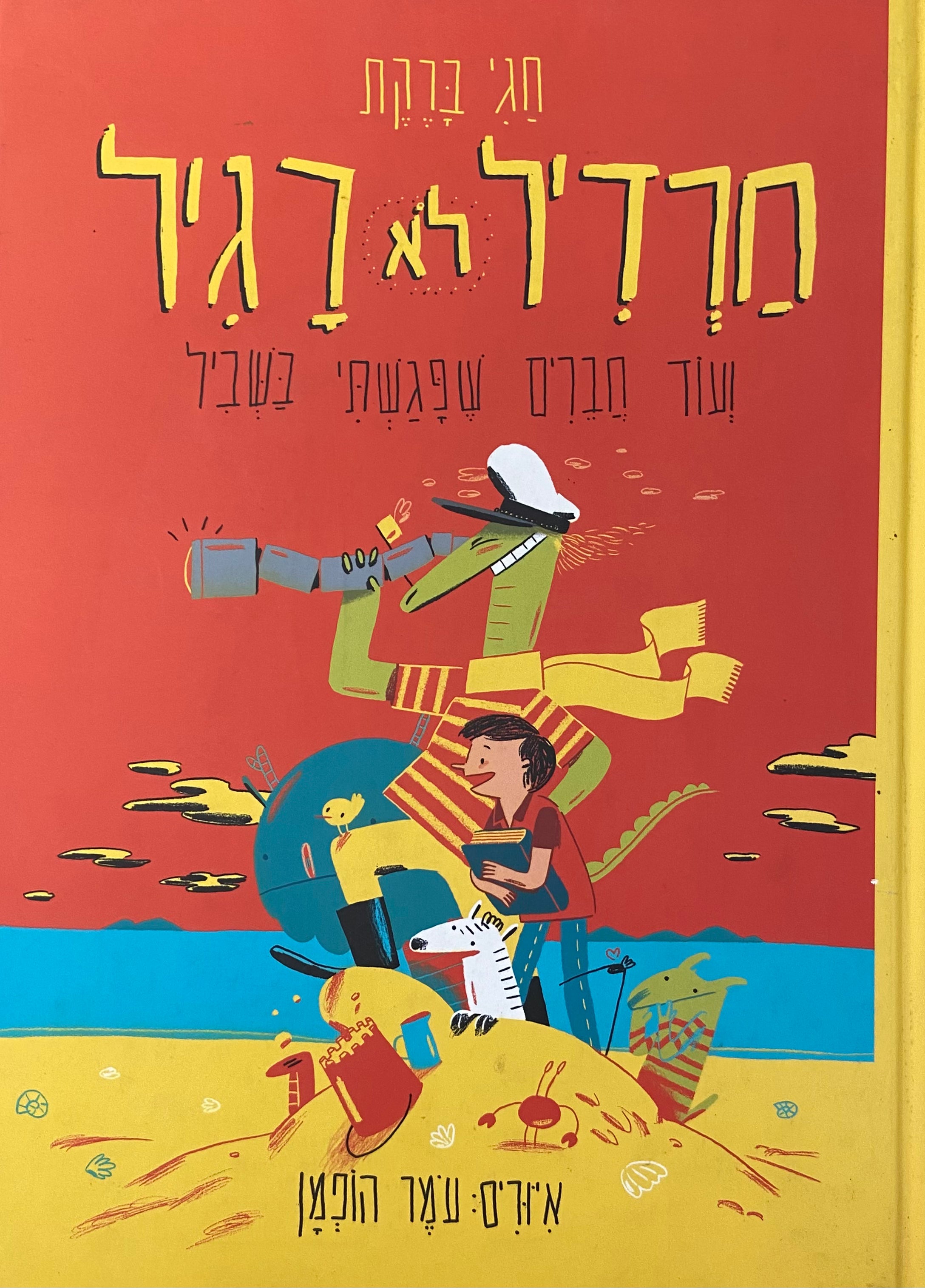 חרדיל לא רגיל / ועוד חברים שפגשתי בשביל