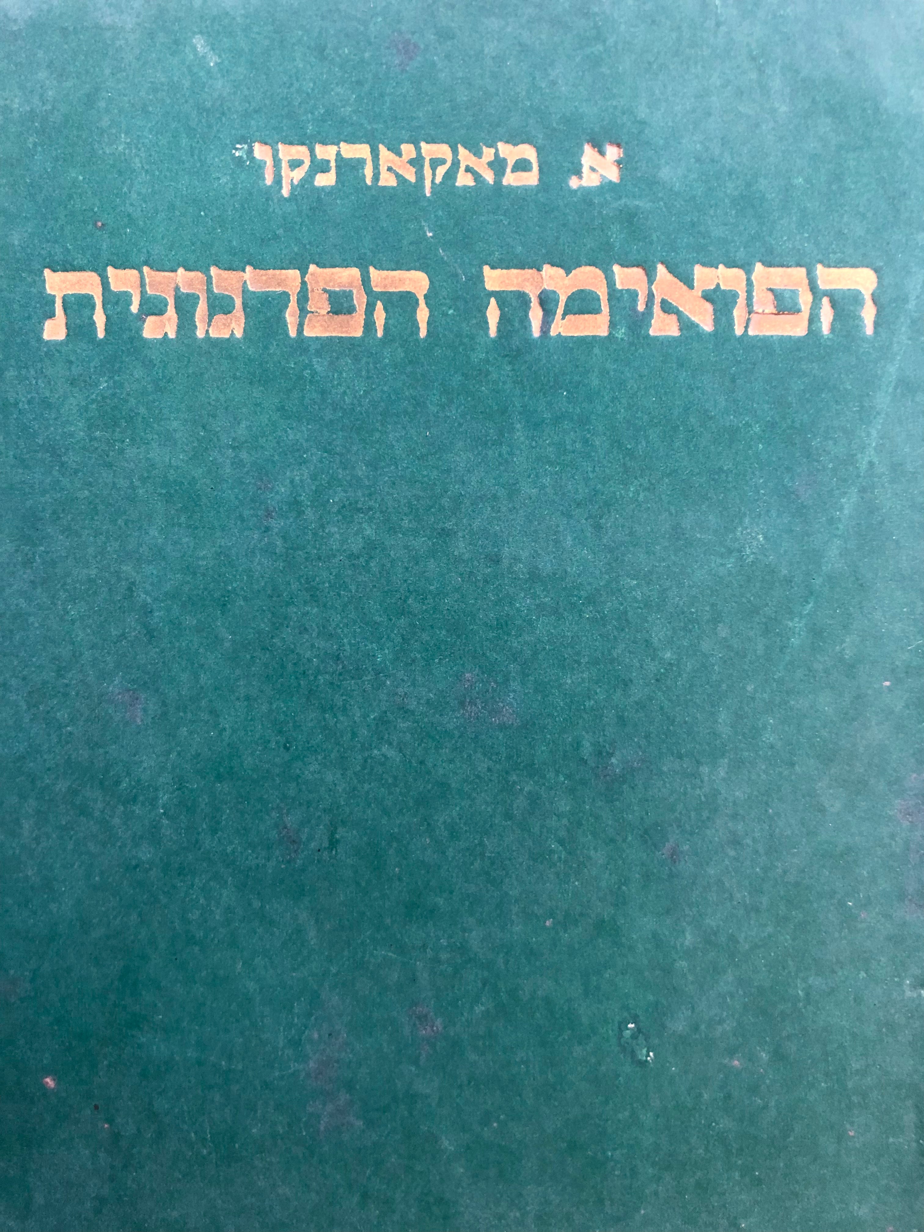 הפואימה הפדגוגית / תרגום אברהם שלונסקי