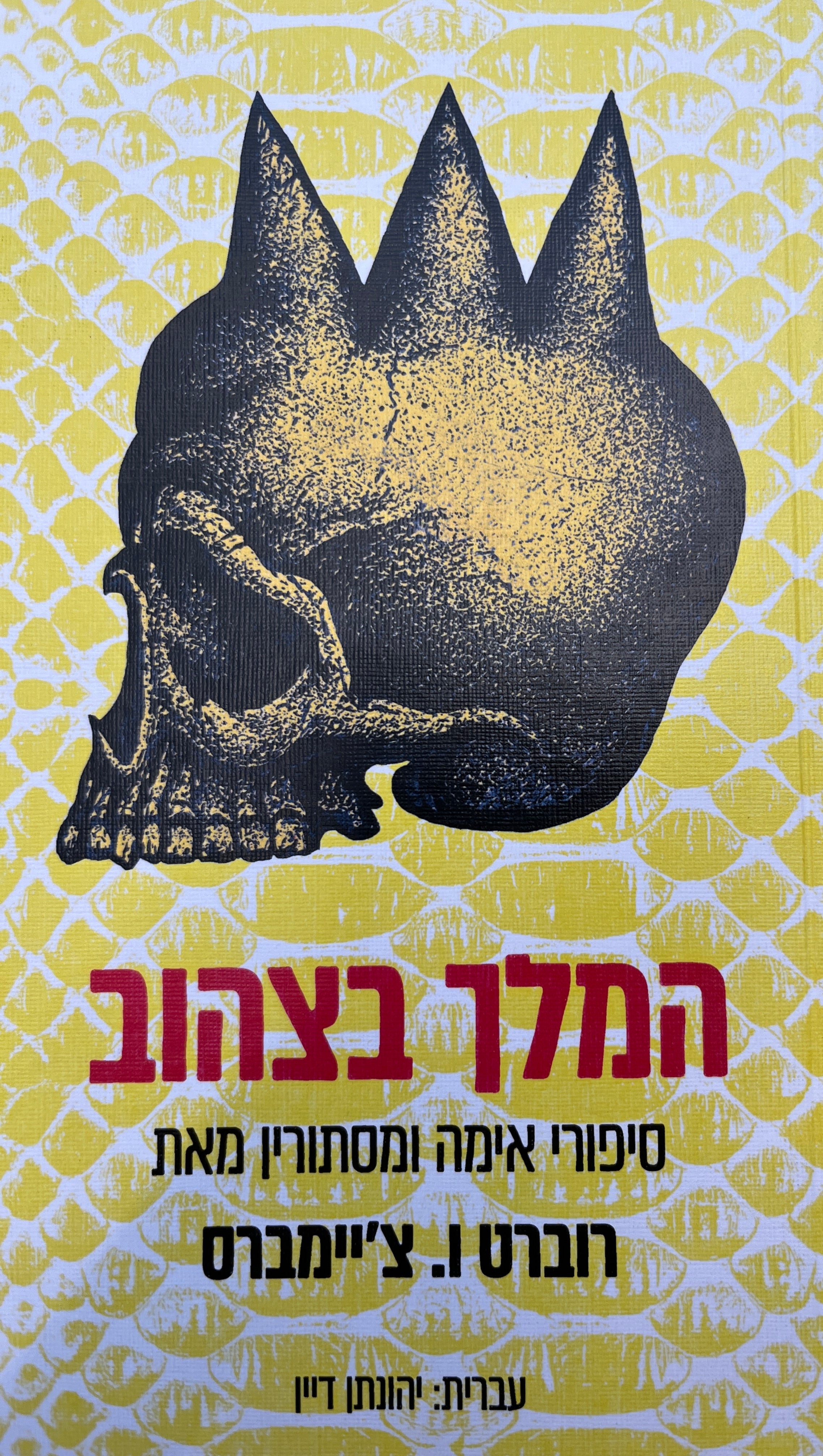 המלך בצהוב