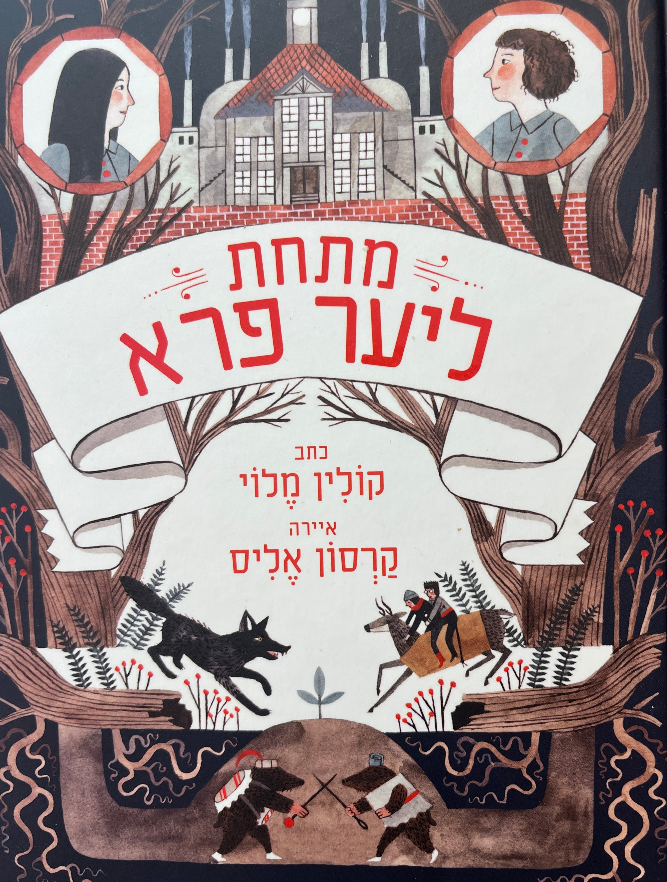 מתחת ליער פרא