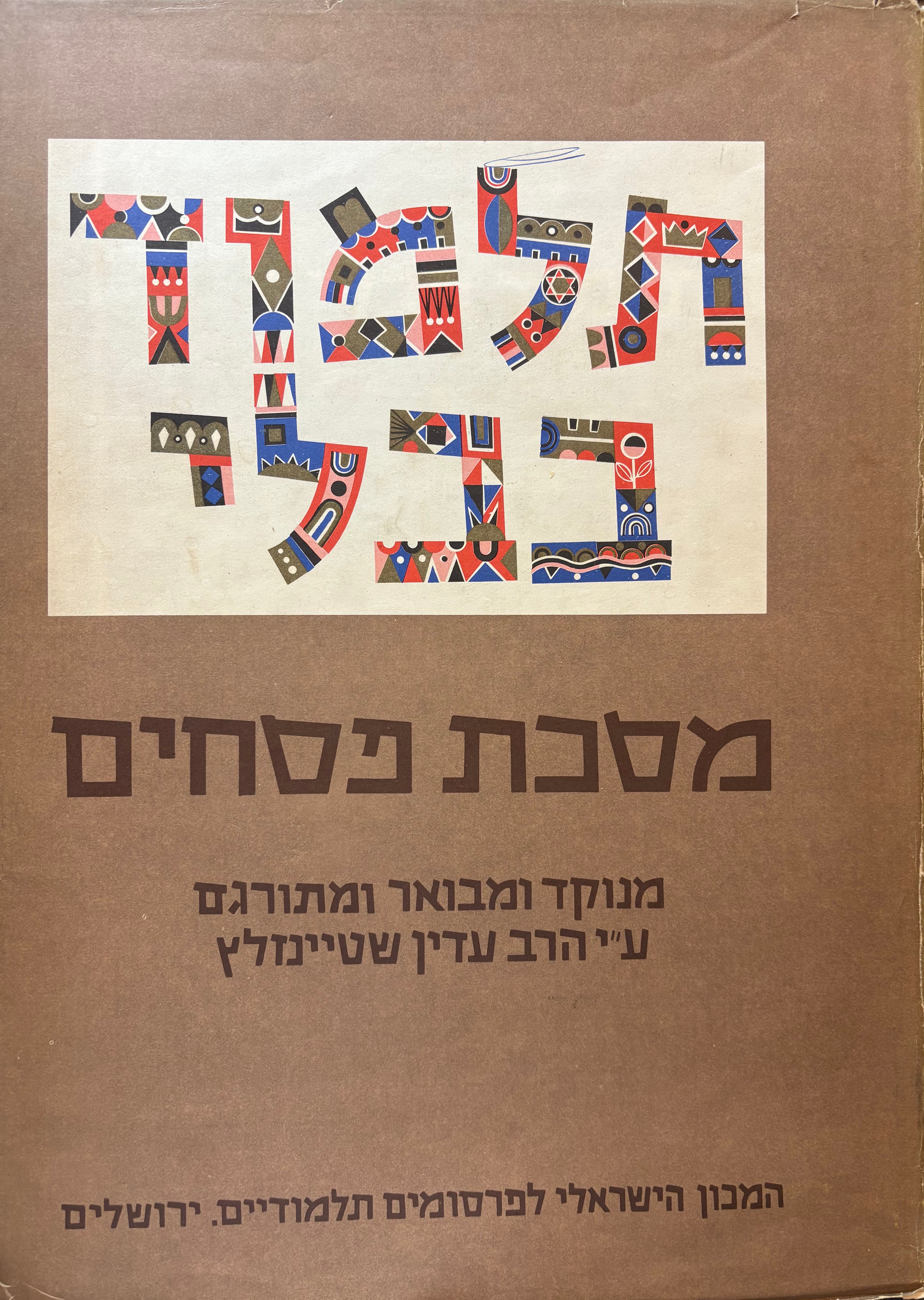 תלמוד בבלי: מסכת פסחים / בשני כרכים